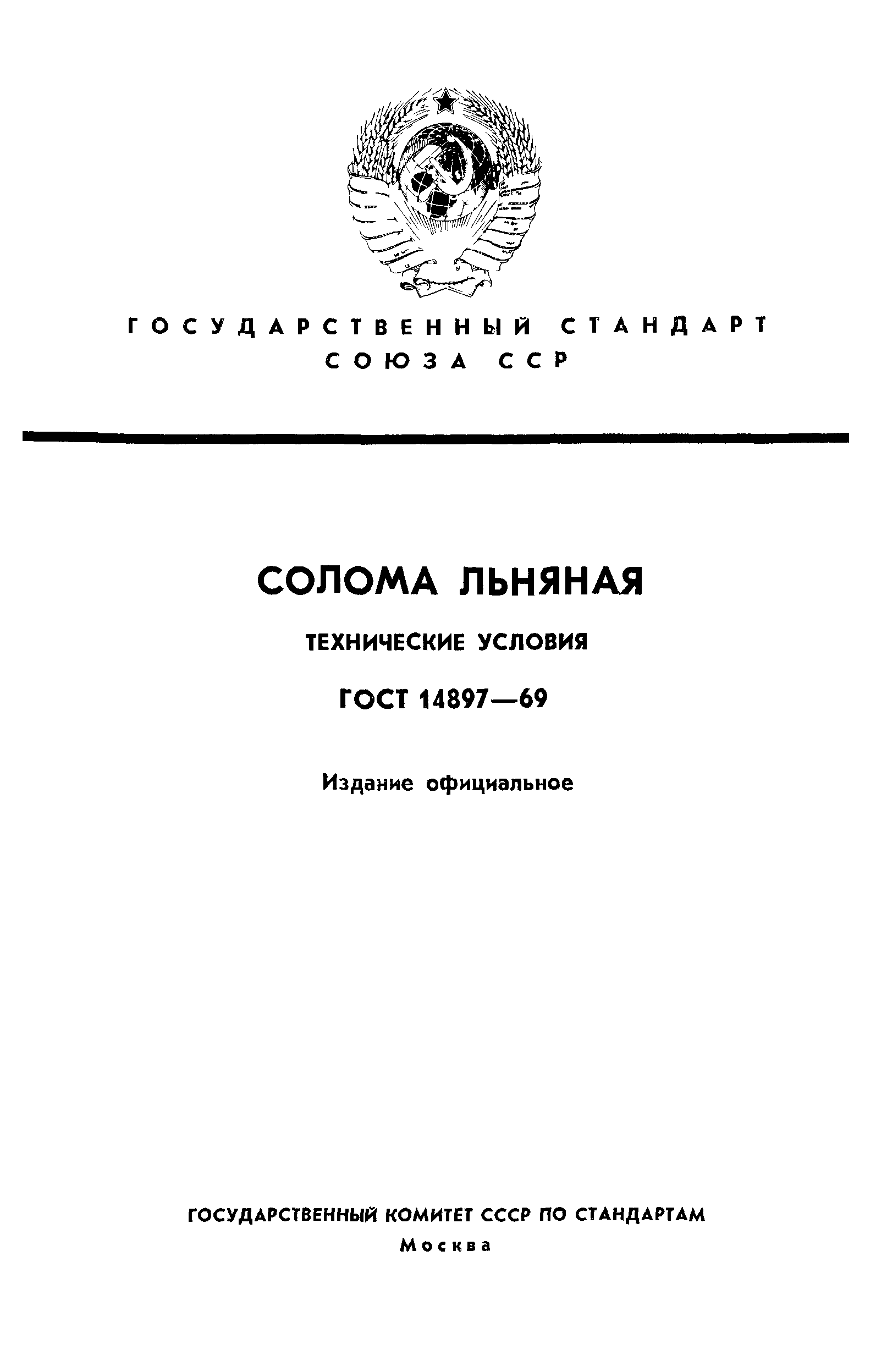 ГОСТ 14897-69