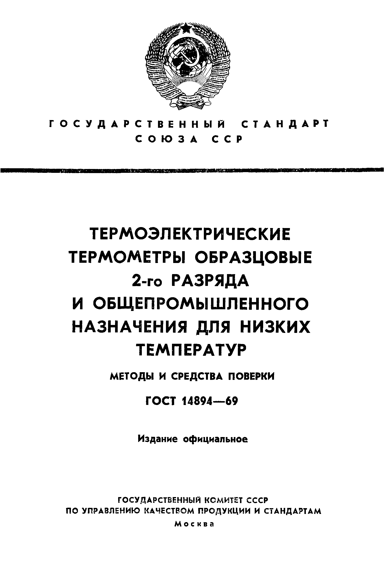 ГОСТ 14894-69