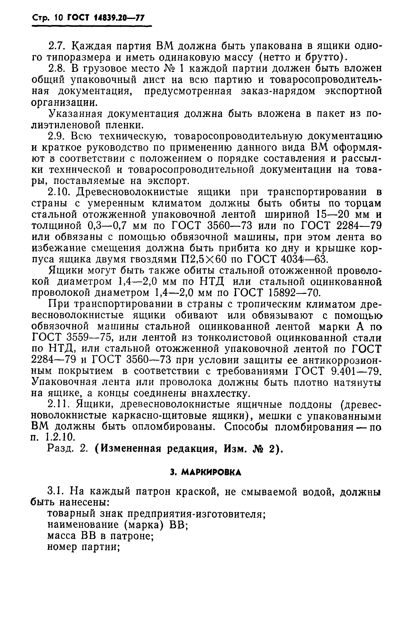 Скачать ГОСТ 14839.20-77 Вещества взрывчатые промышленные. Упаковка,  маркировка, транспортирование и хранение