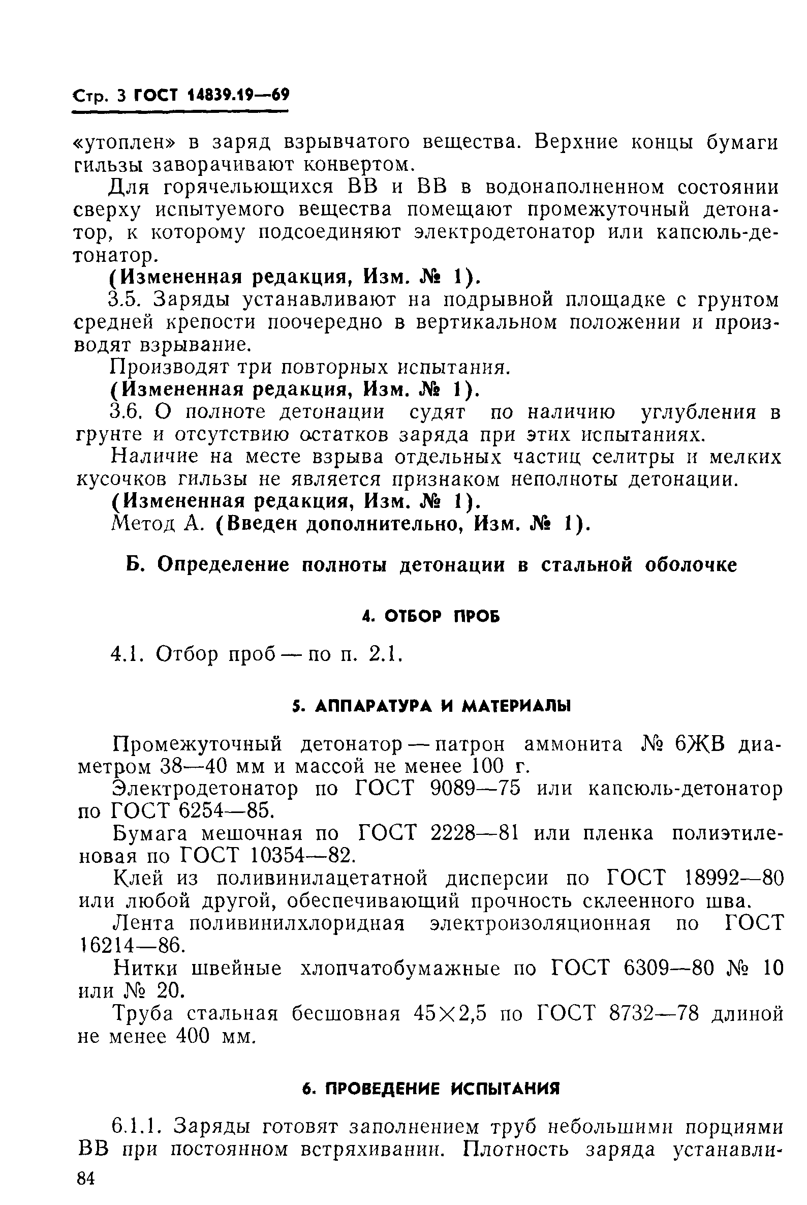 Скачать ГОСТ 14839.19-69 Взрывчатые вещества промышленные. Методы  определения полноты детонации