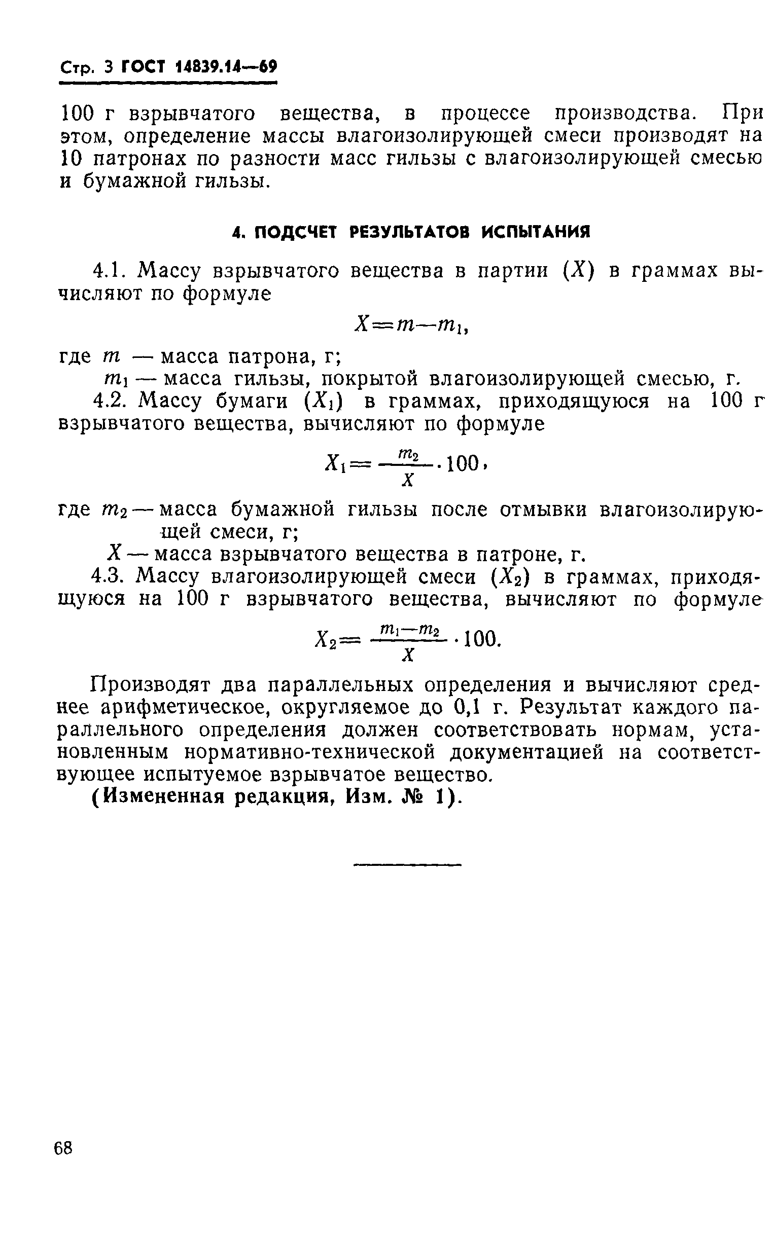 ГОСТ 14839.14-69