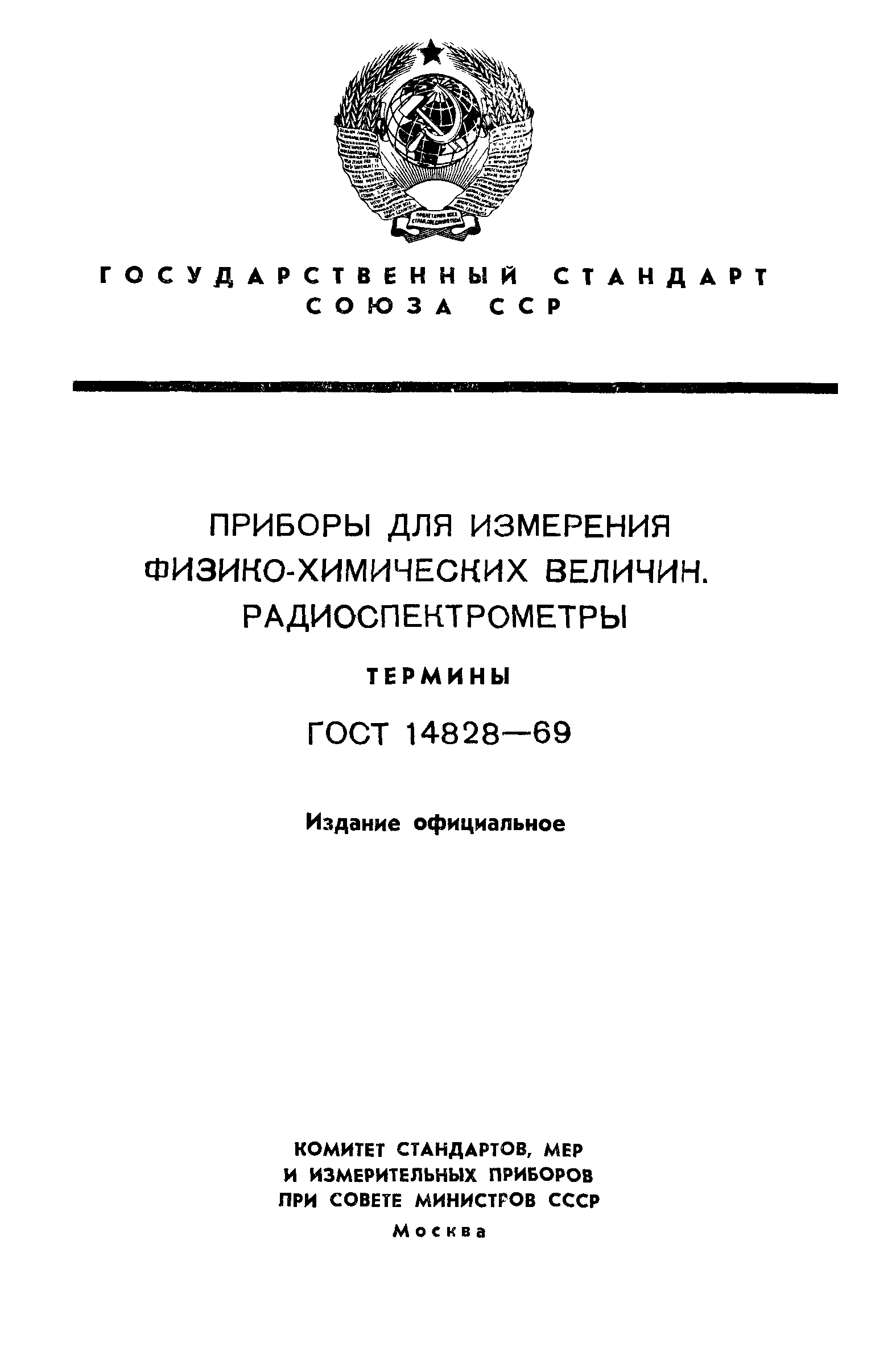 ГОСТ 14828-69