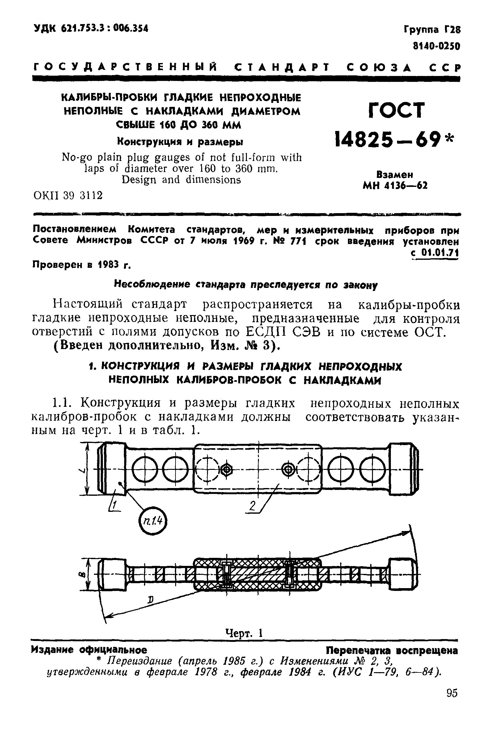 ГОСТ 14825-69