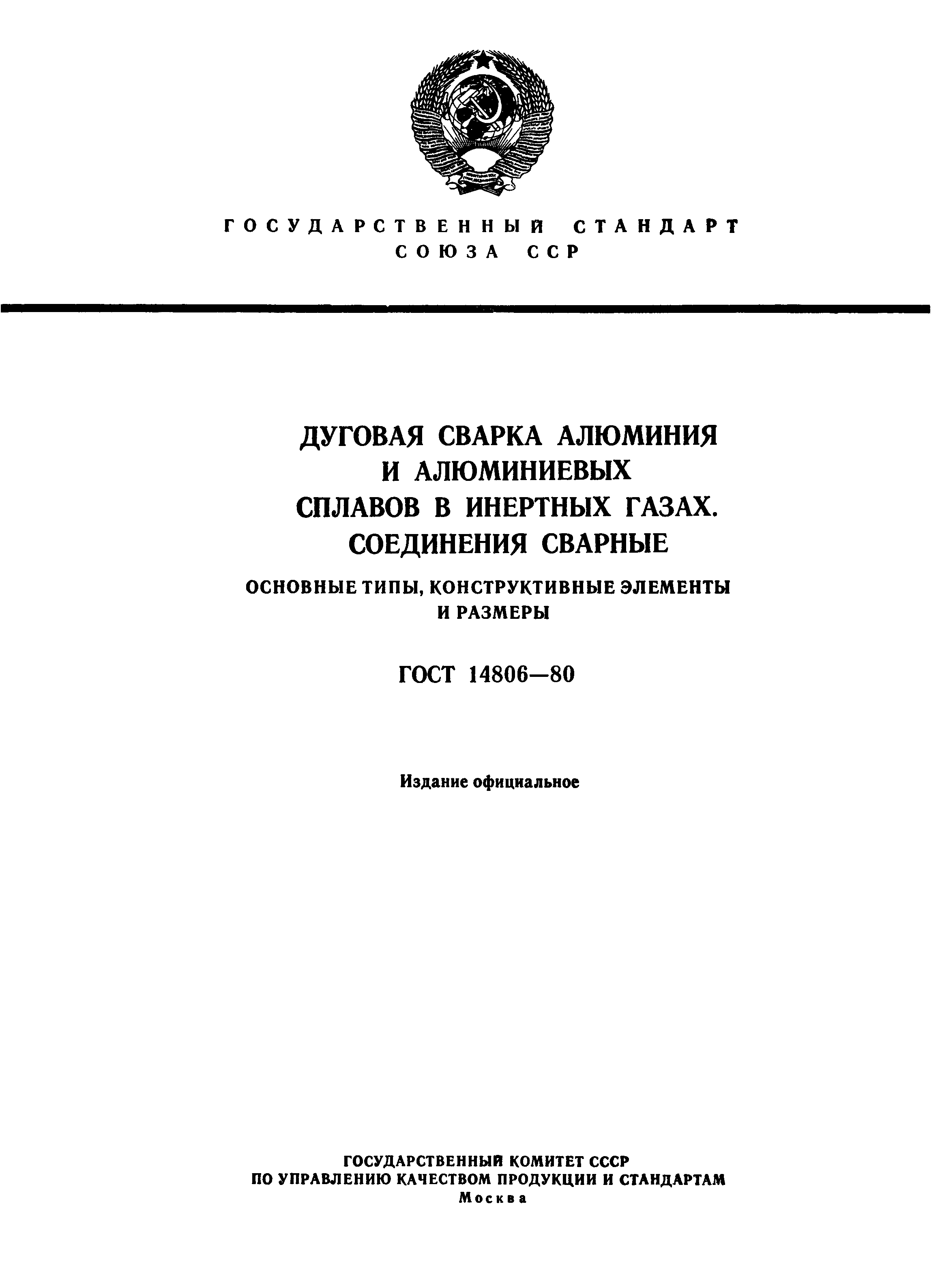 Скачать ГОСТ 14806-80 Дуговая Сварка Алюминия И Алюминиевых.