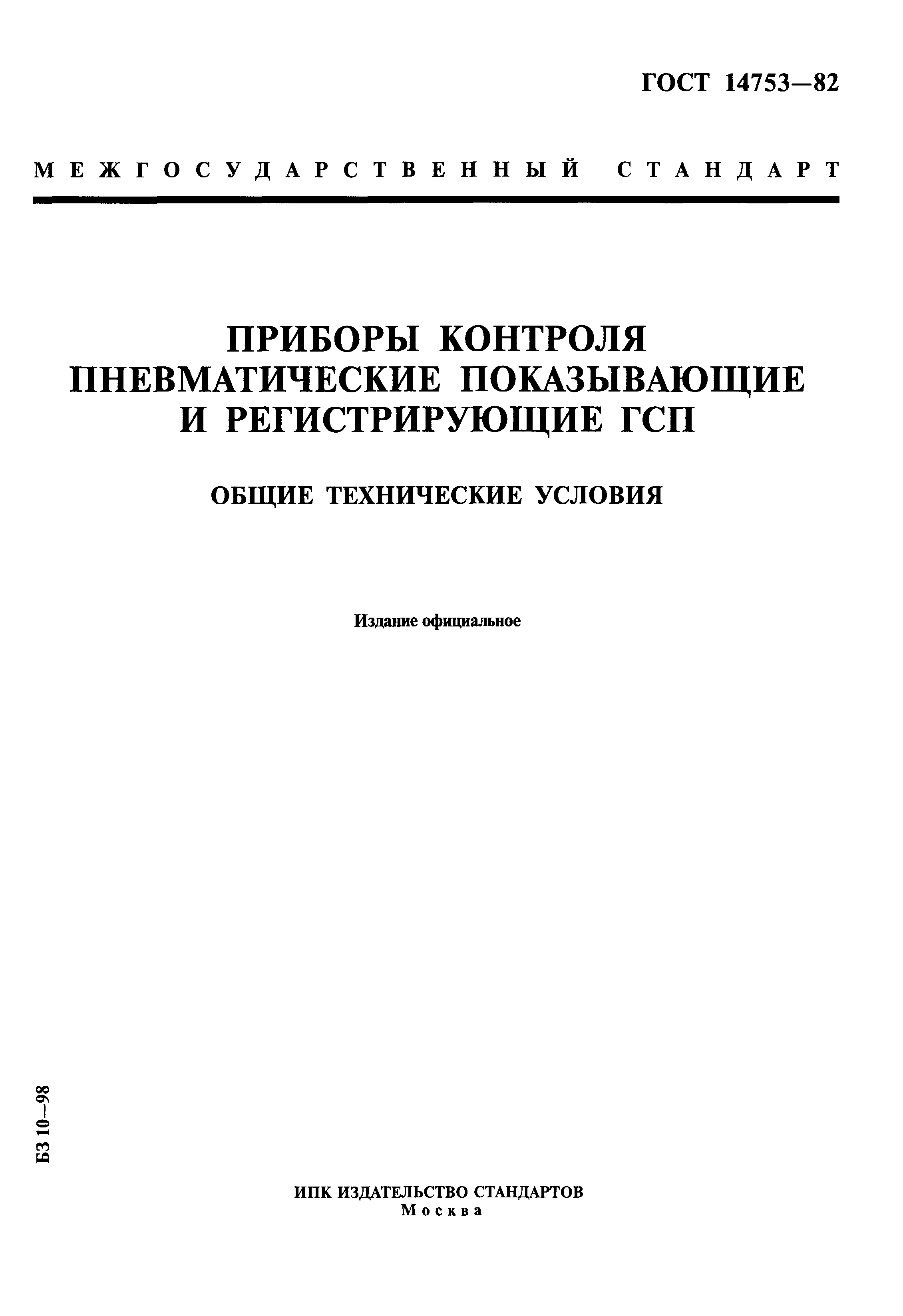 ГОСТ 14753-82