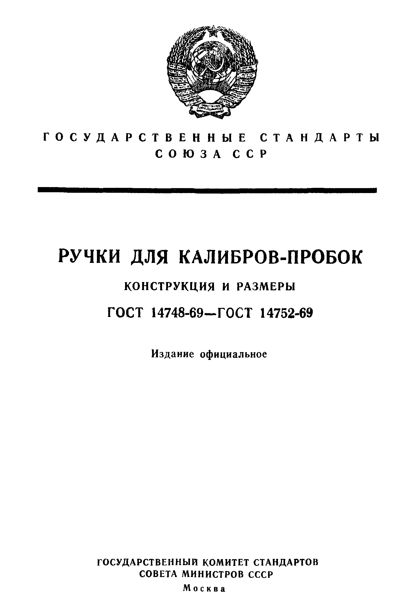 ГОСТ 14748-69