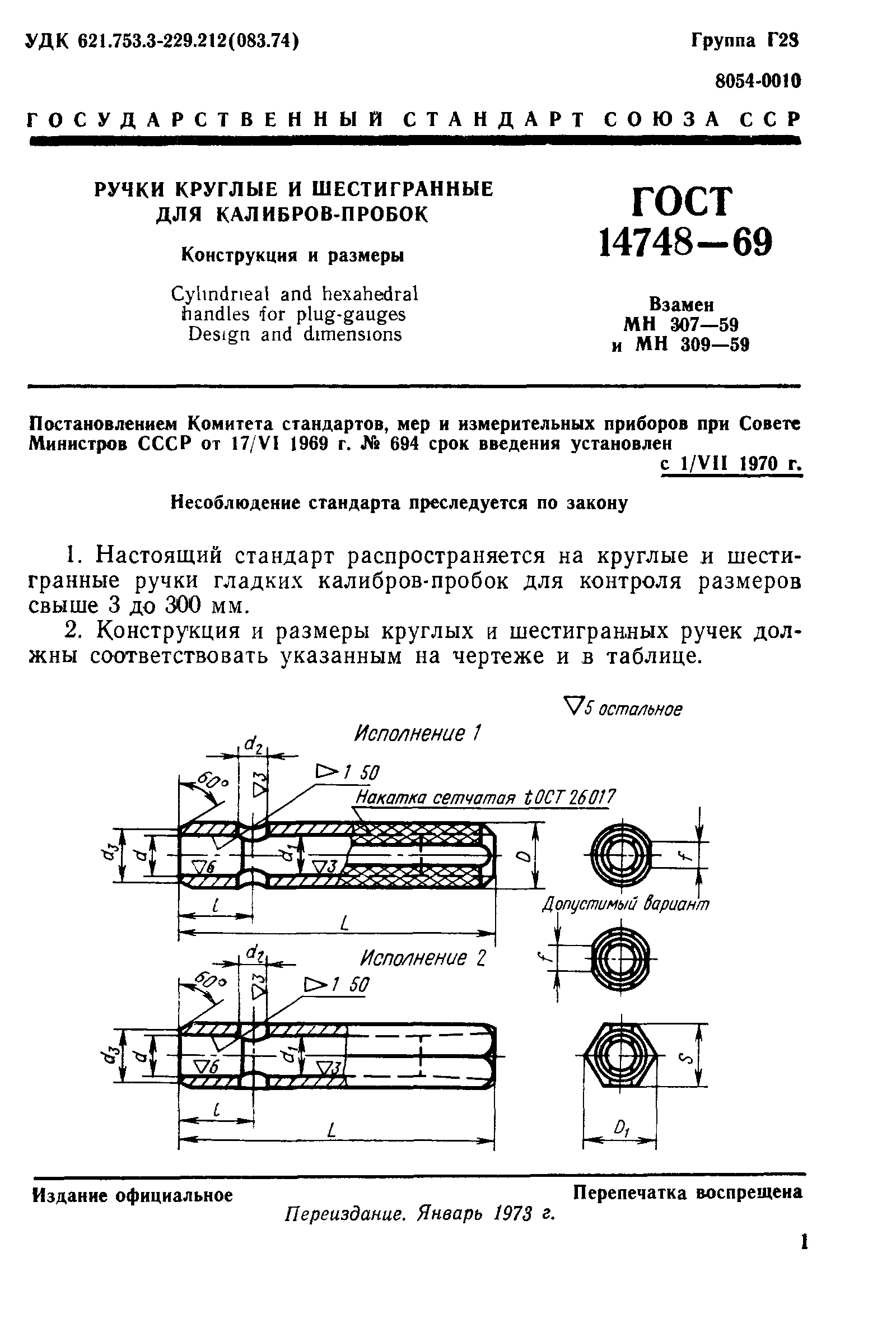 ГОСТ 14748-69