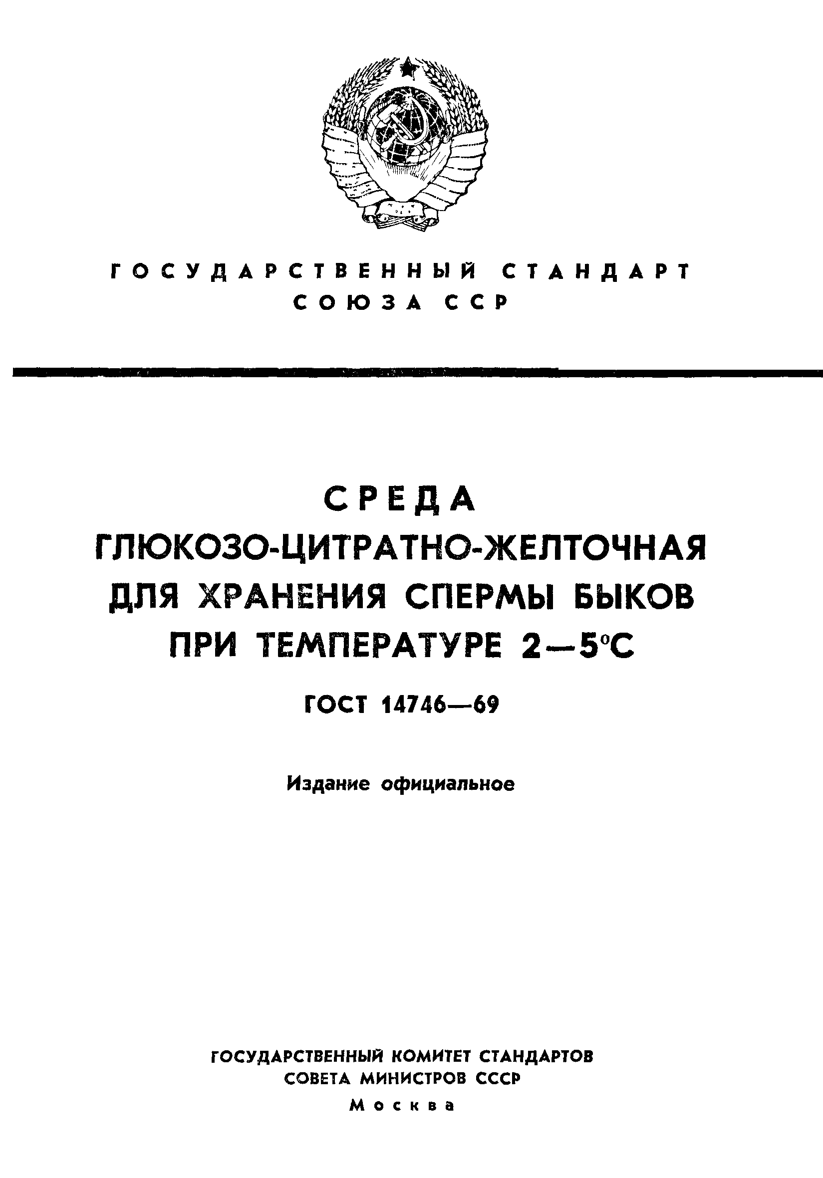 ГОСТ 14746-69