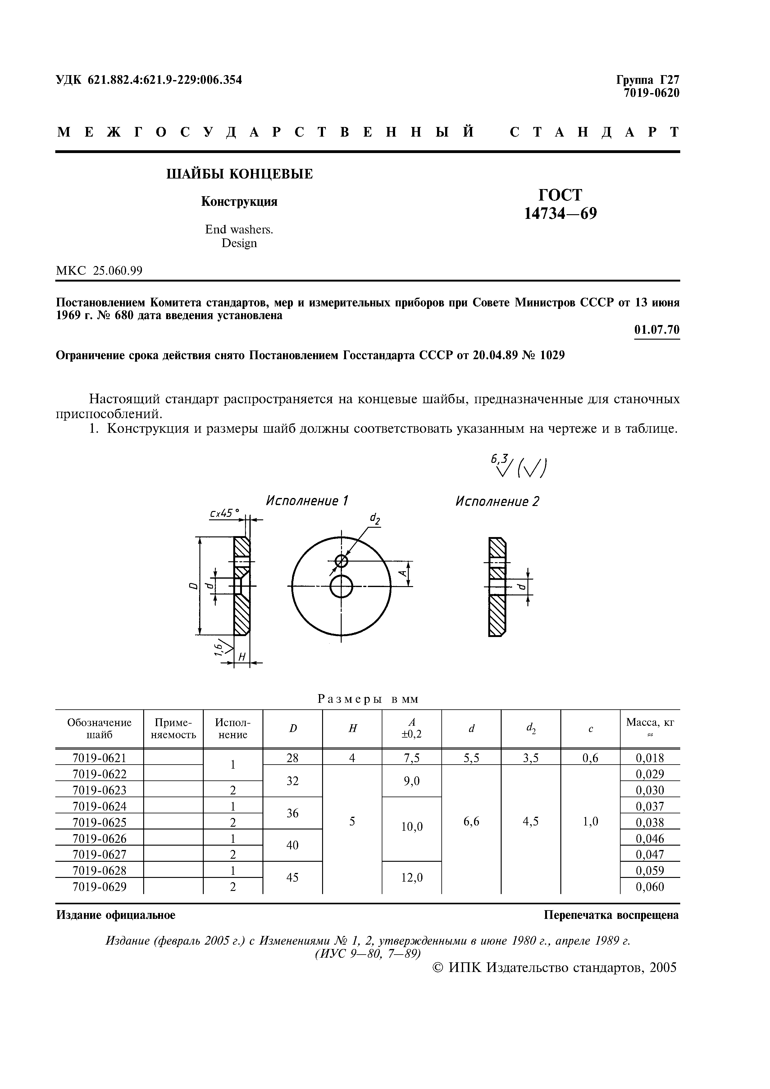 ГОСТ 14734-69