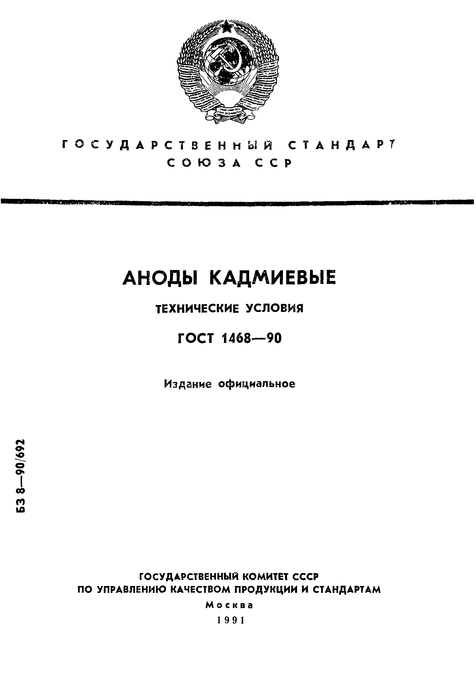 ГОСТ 1468-90