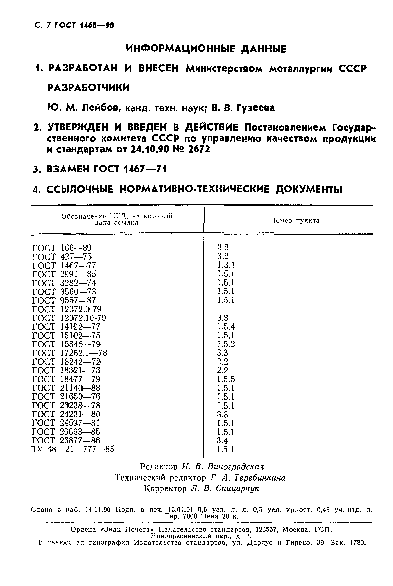 ГОСТ 1468-90