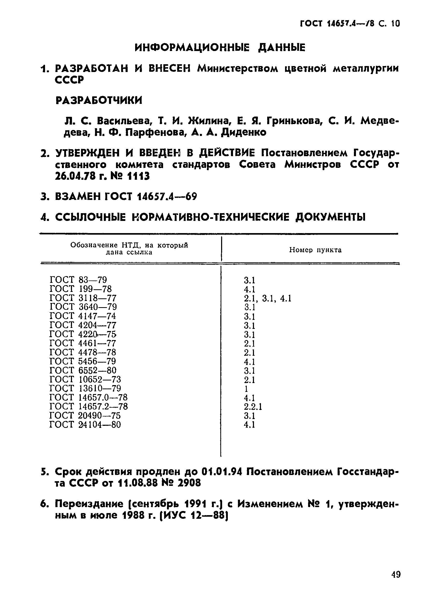 ГОСТ 14657.4-78