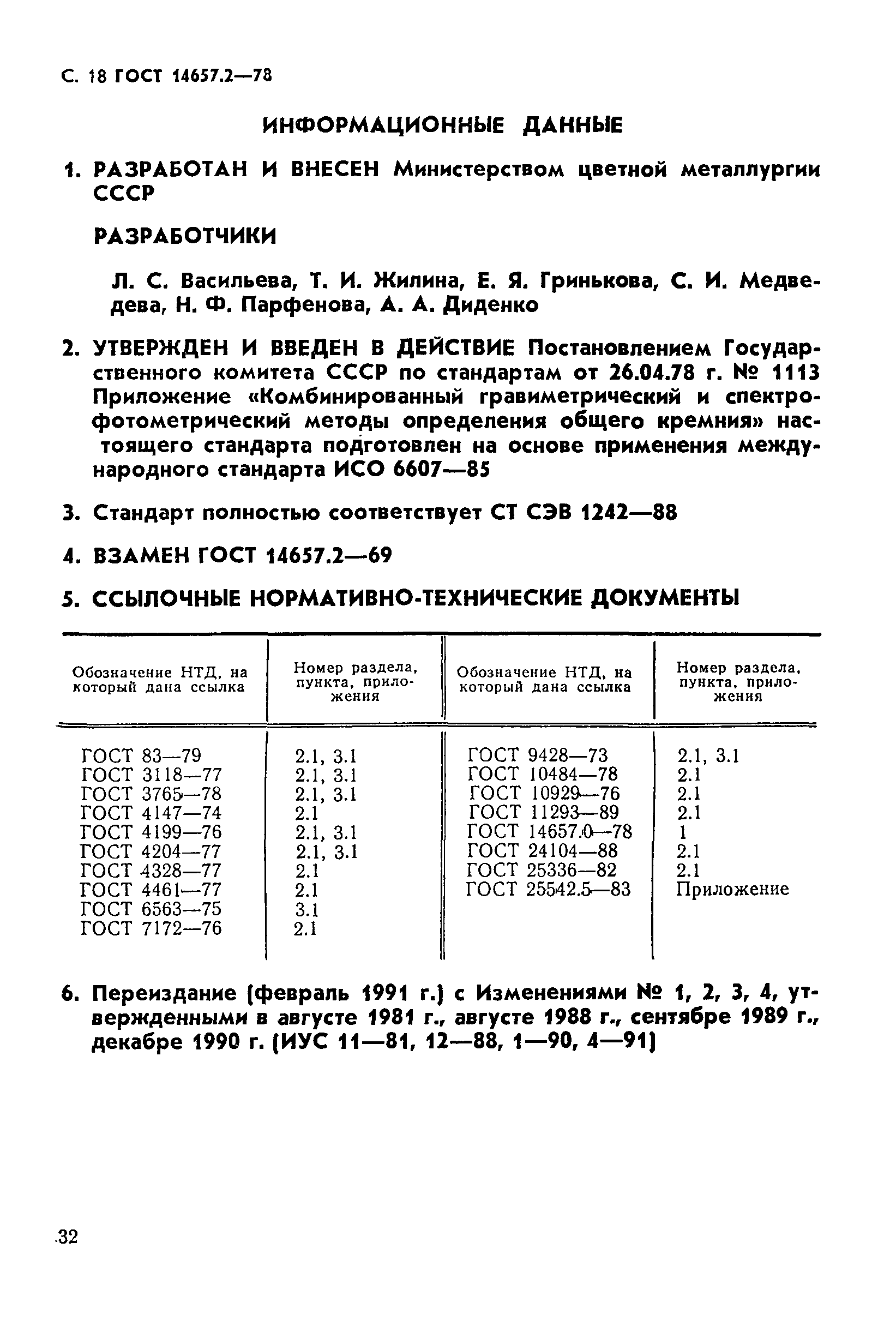 ГОСТ 14657.2-78