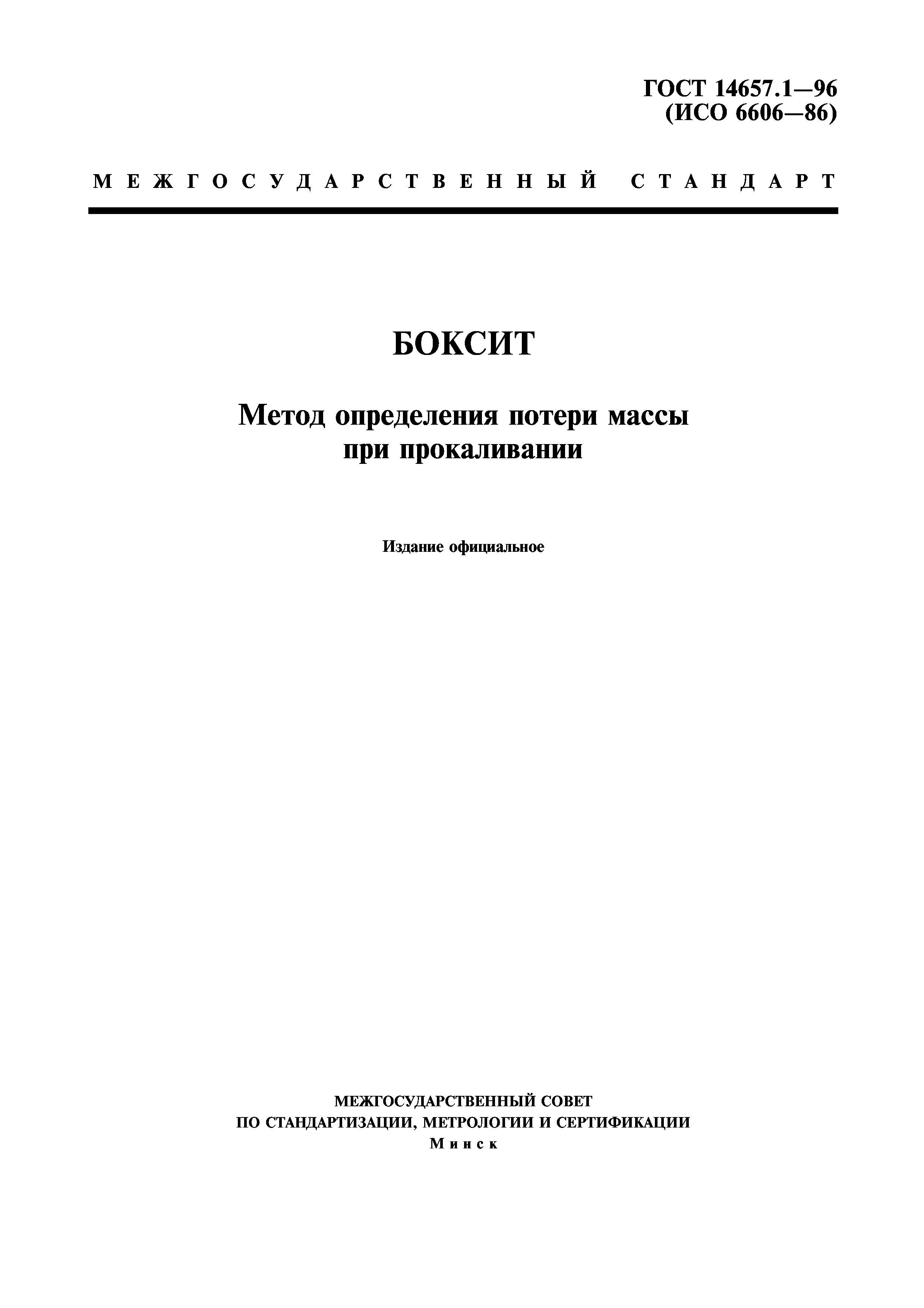 ГОСТ 14657.1-96