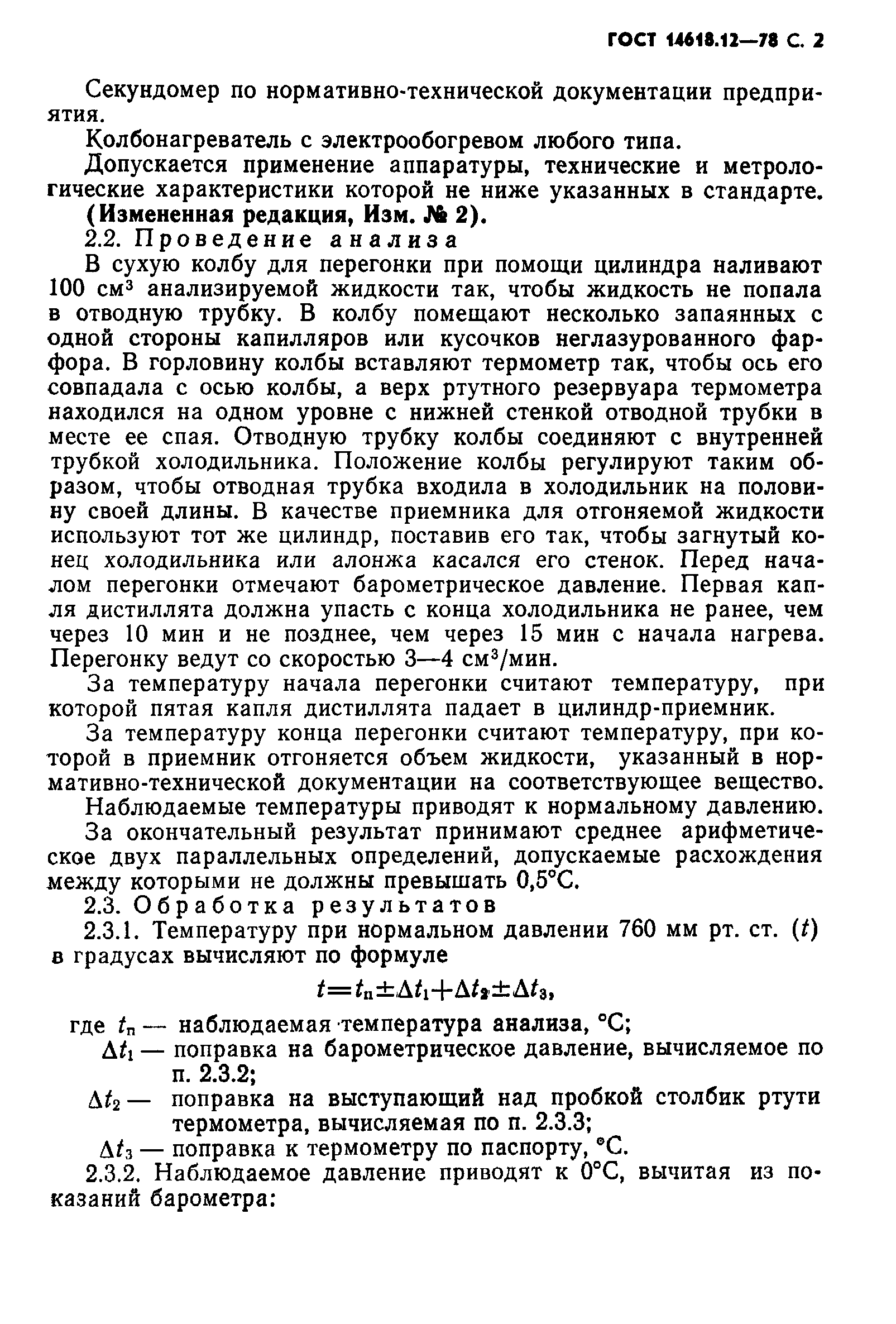 ГОСТ 14618.12-78