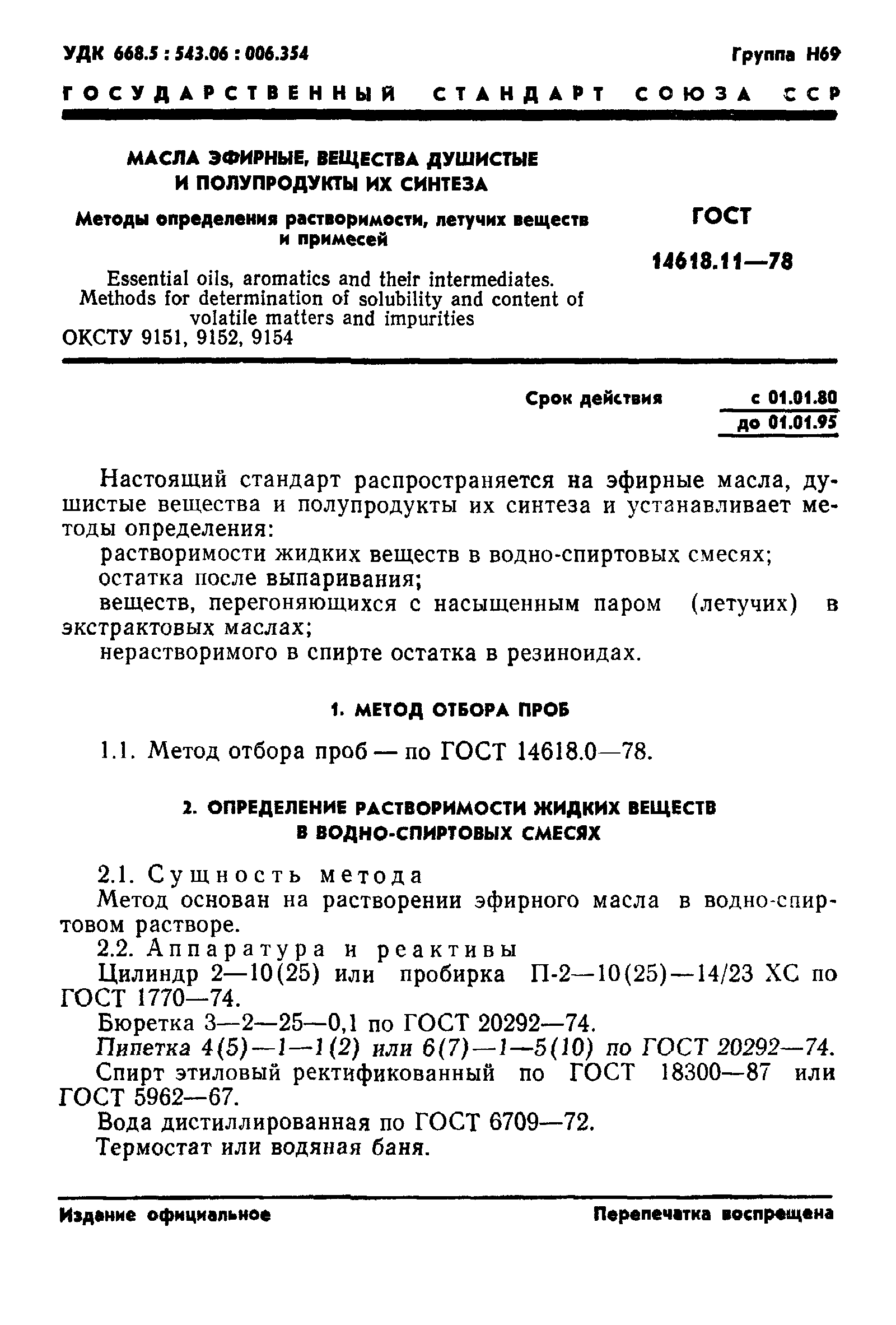 ГОСТ 14618.11-78