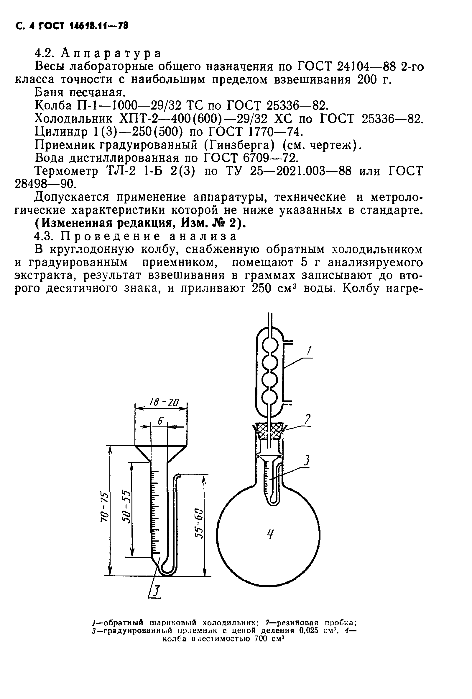 ГОСТ 14618.11-78