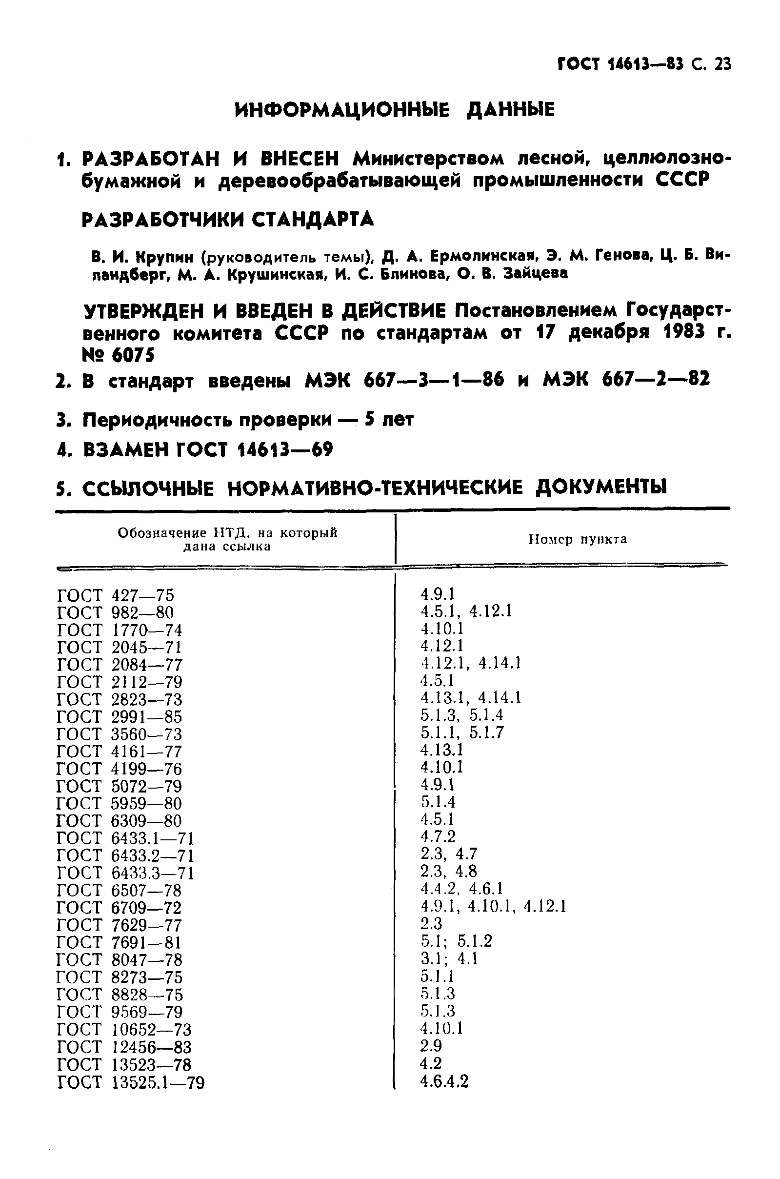 ГОСТ 14613-83