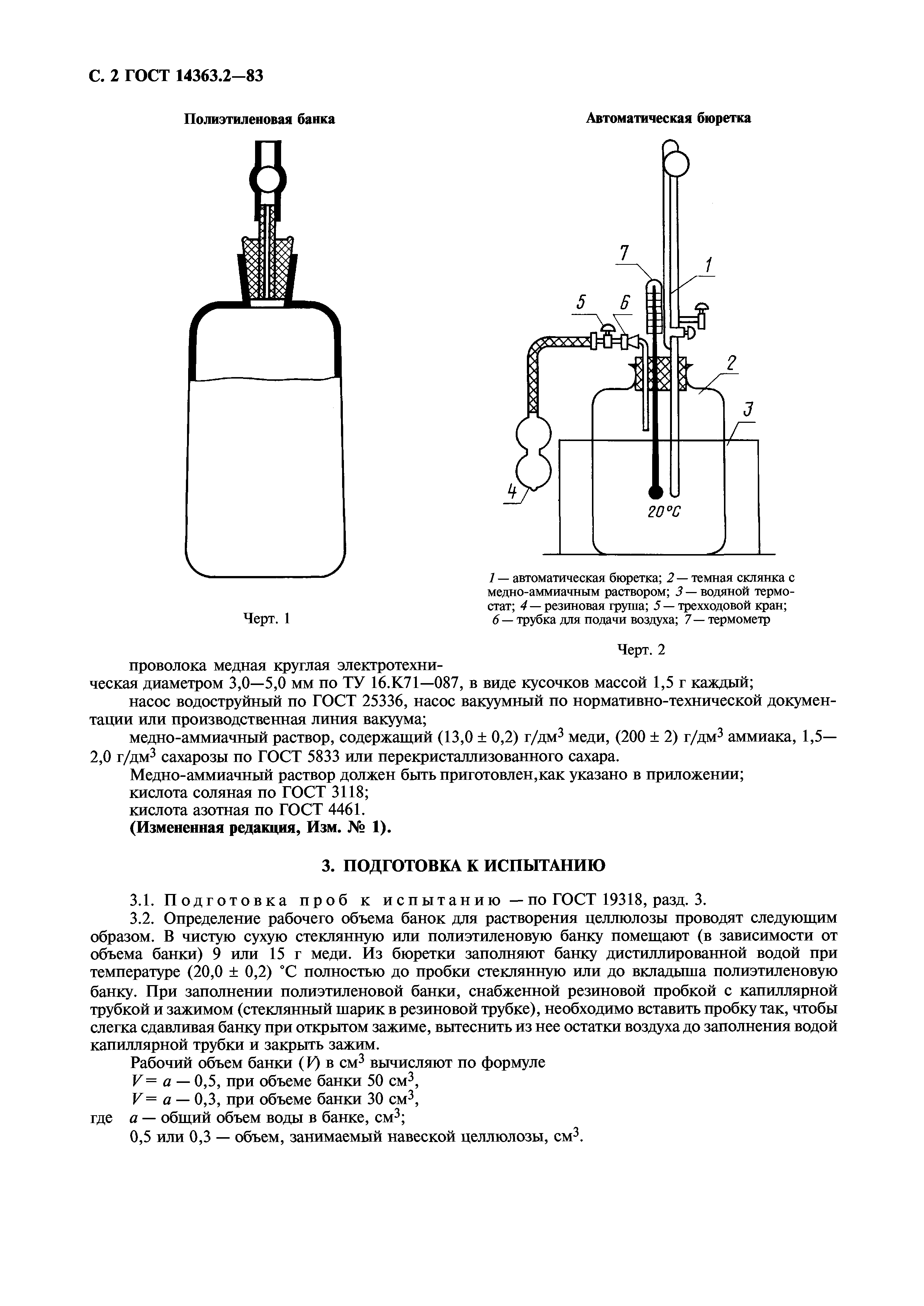 ГОСТ 14363.2-83