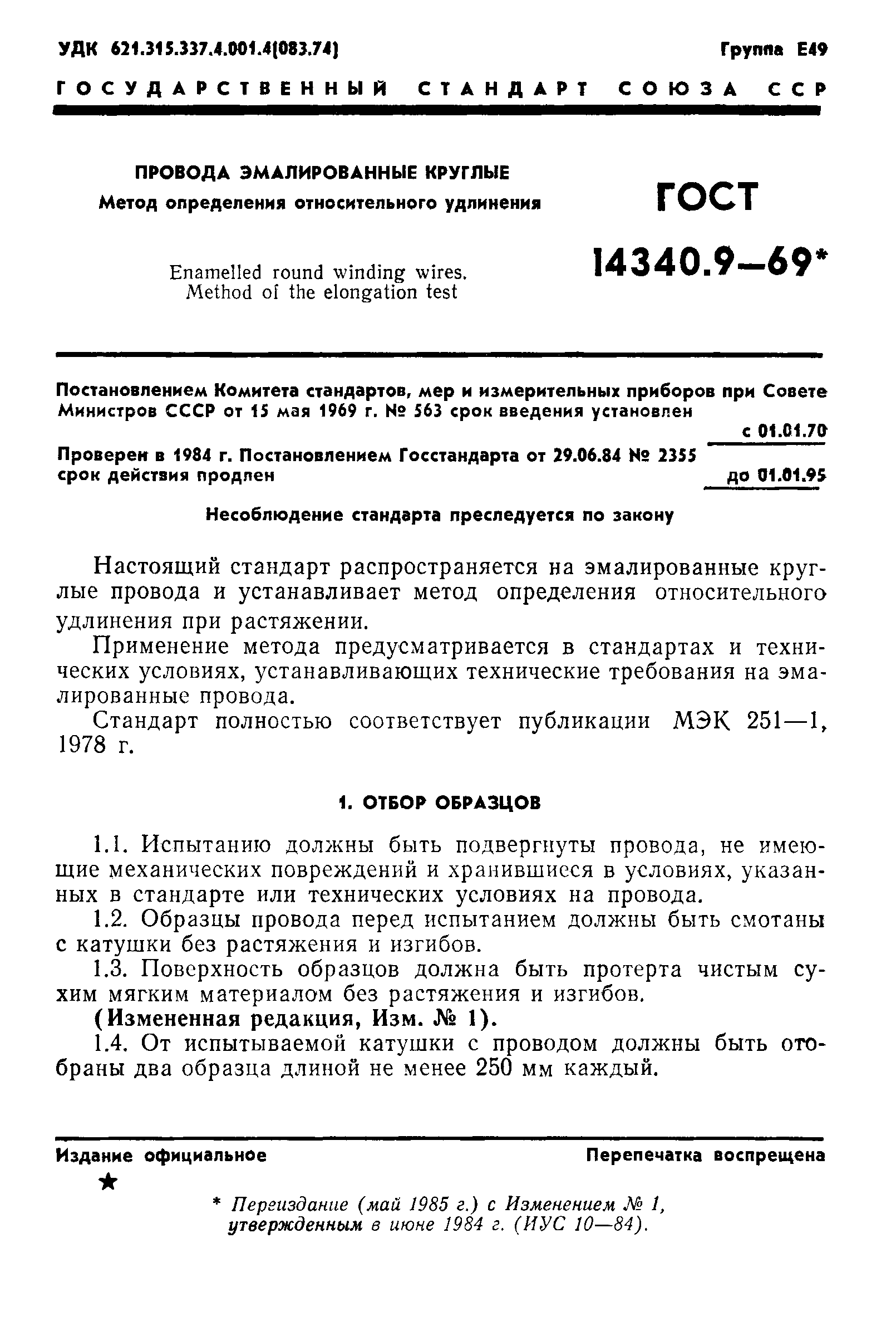 ГОСТ 14340.9-69