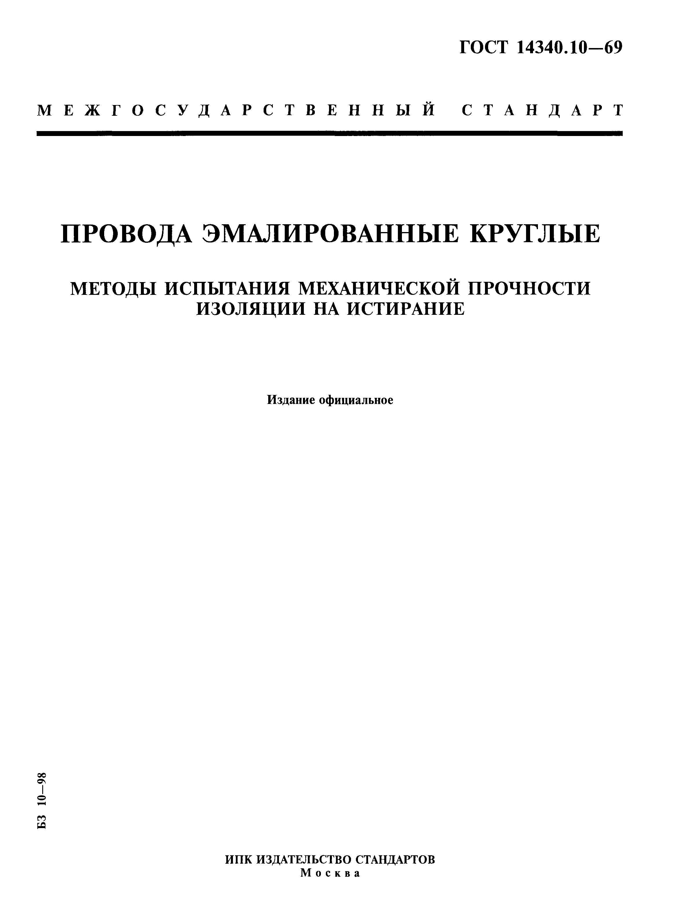 ГОСТ 14340.10-69