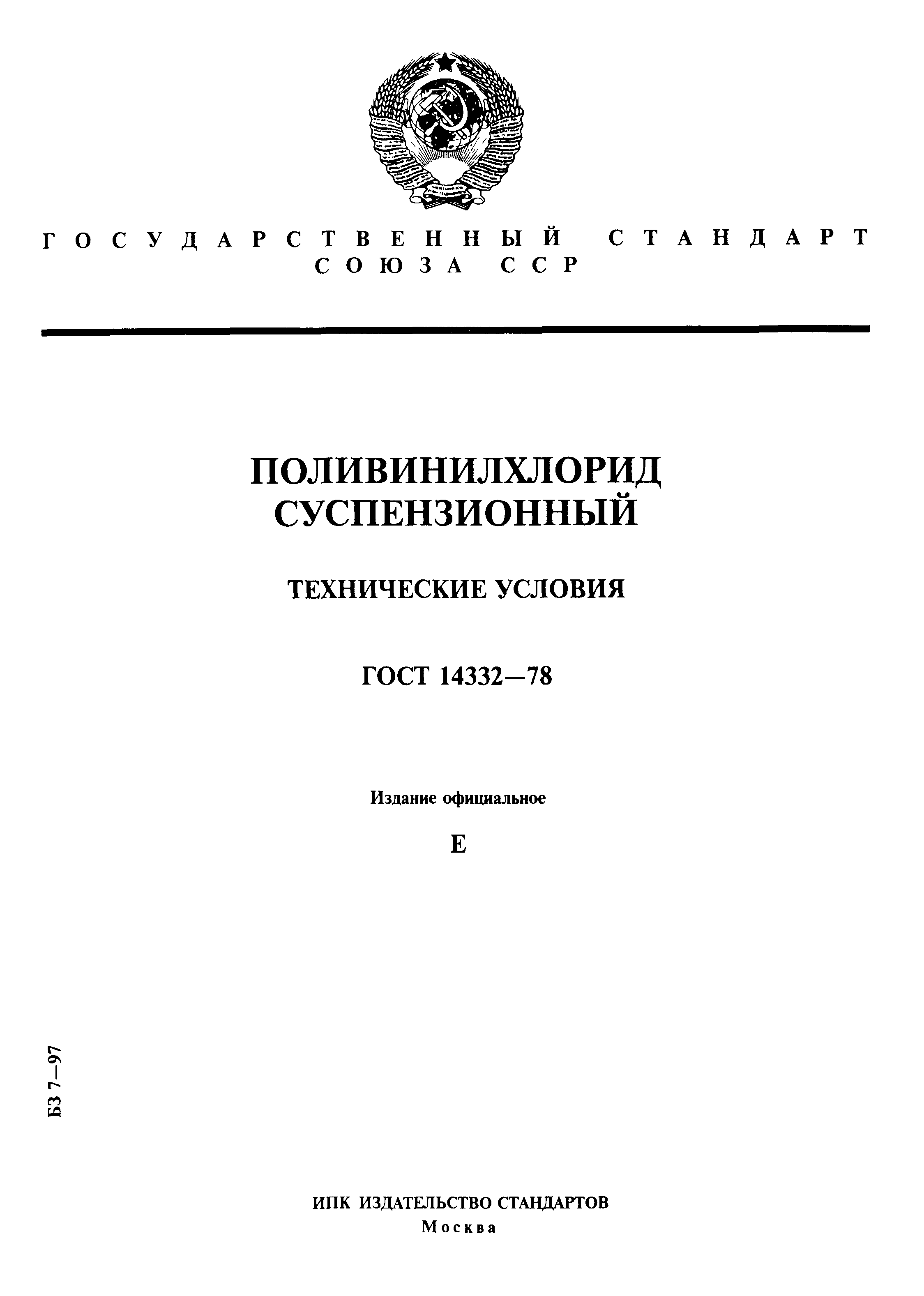 ГОСТ 14332-78