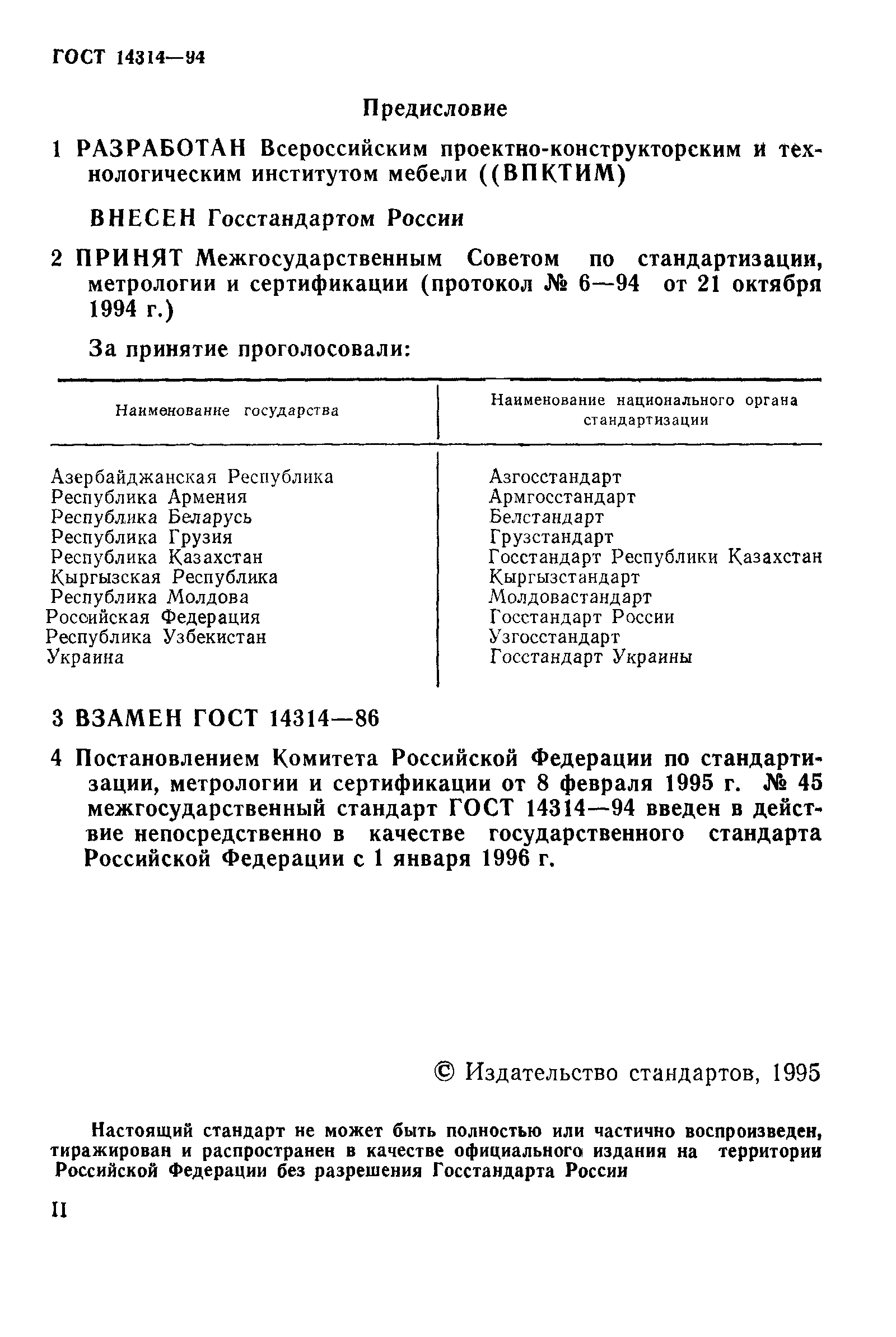 ГОСТ 14314-94