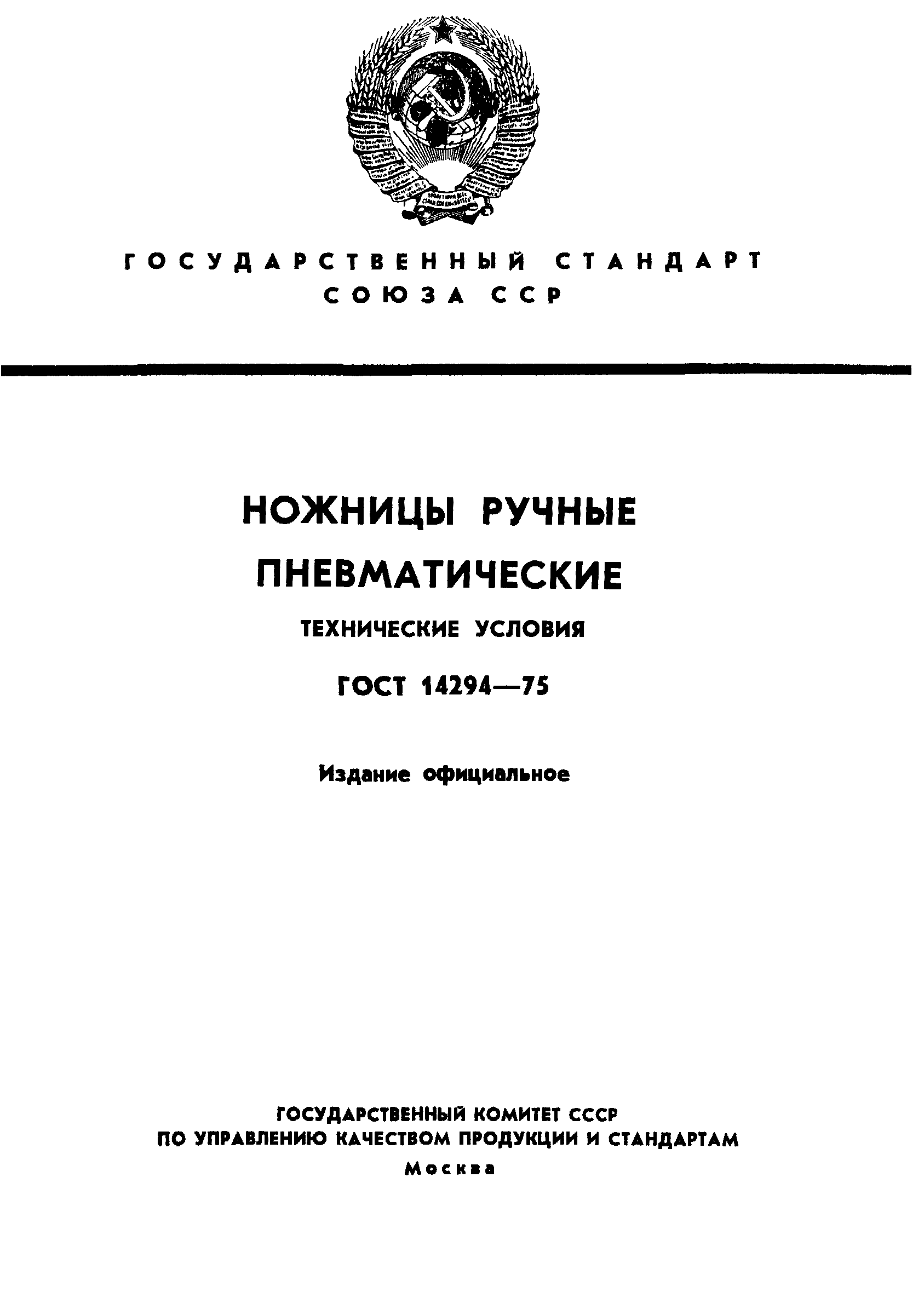 ГОСТ 14294-75