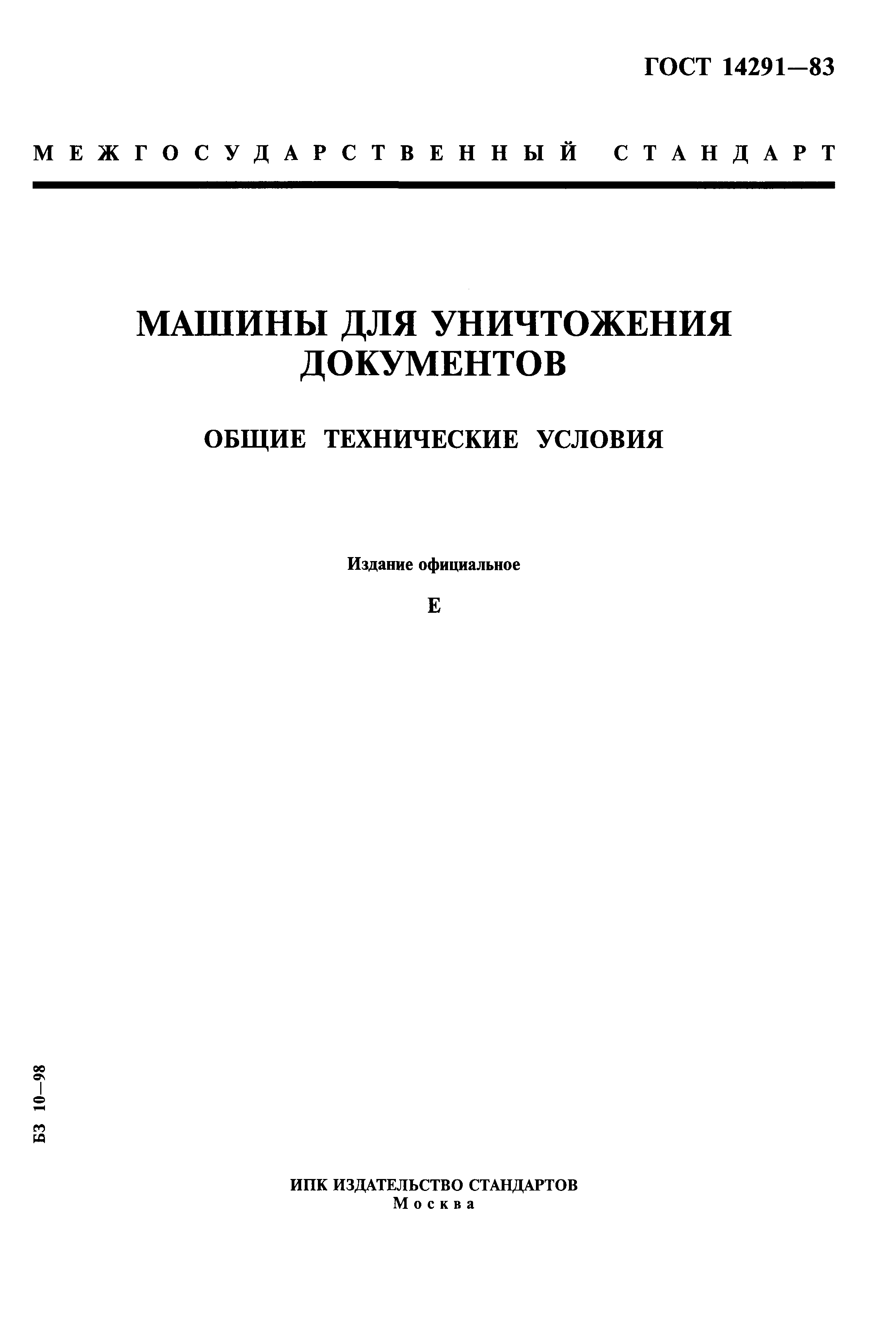 Скачать ГОСТ 14291-83 Машины для уничтожения документов. Общие технические  условия