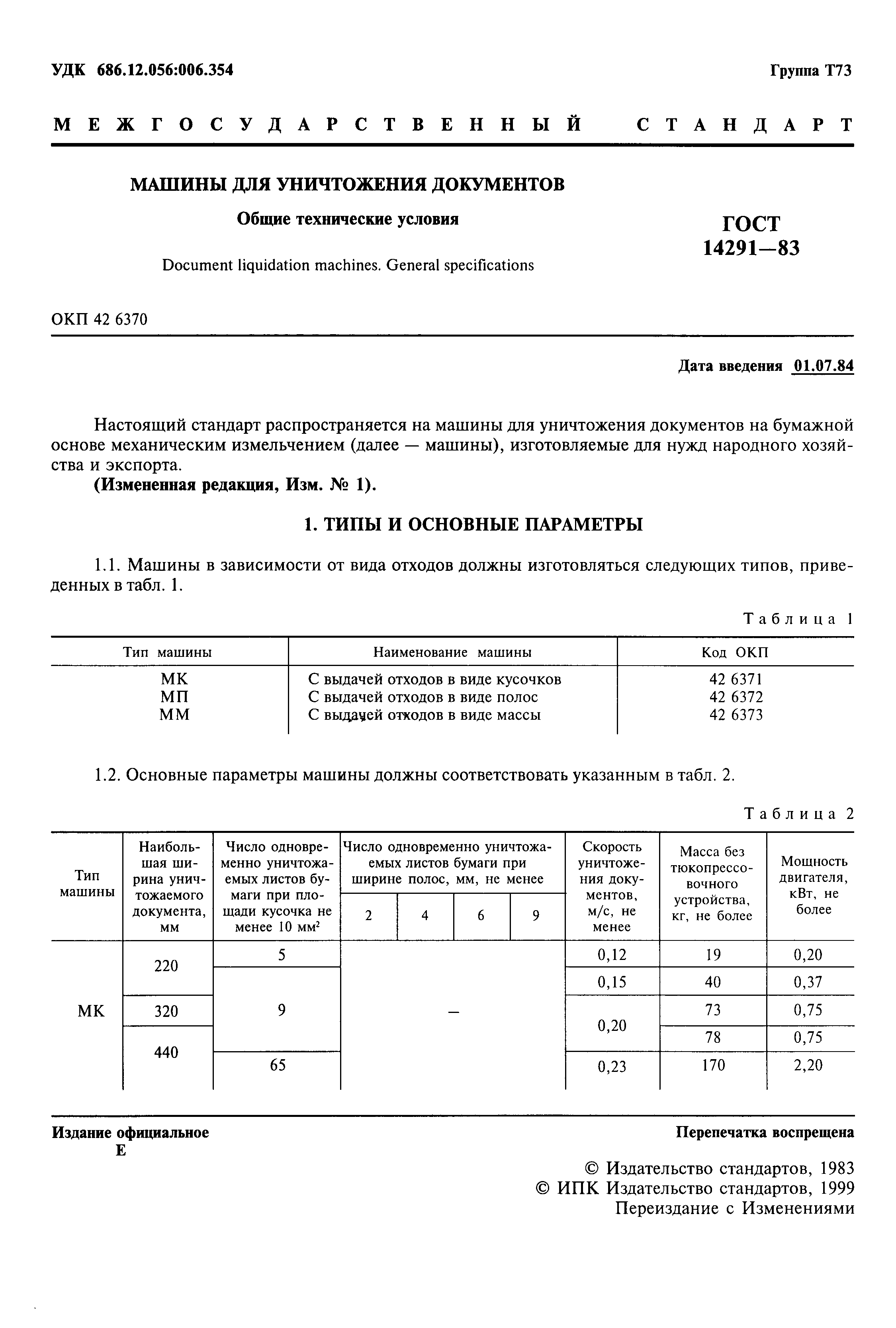 Скачать ГОСТ 14291-83 Машины для уничтожения документов. Общие технические  условия