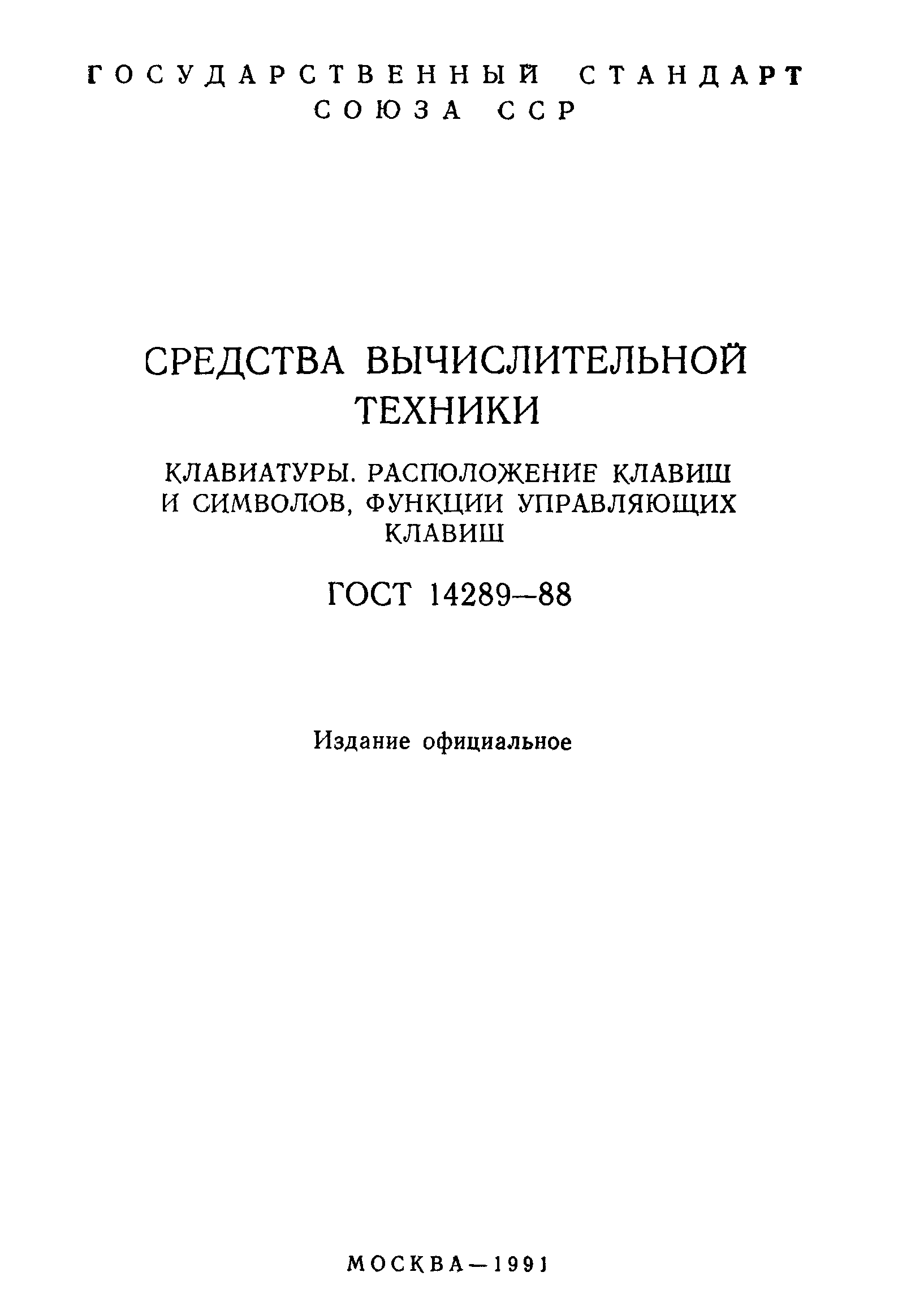 Скачать ГОСТ 14289-88 Средства вычислительной техники. Клавиатуры.  Расположение клавиш и символов, функции управляющих клавиш