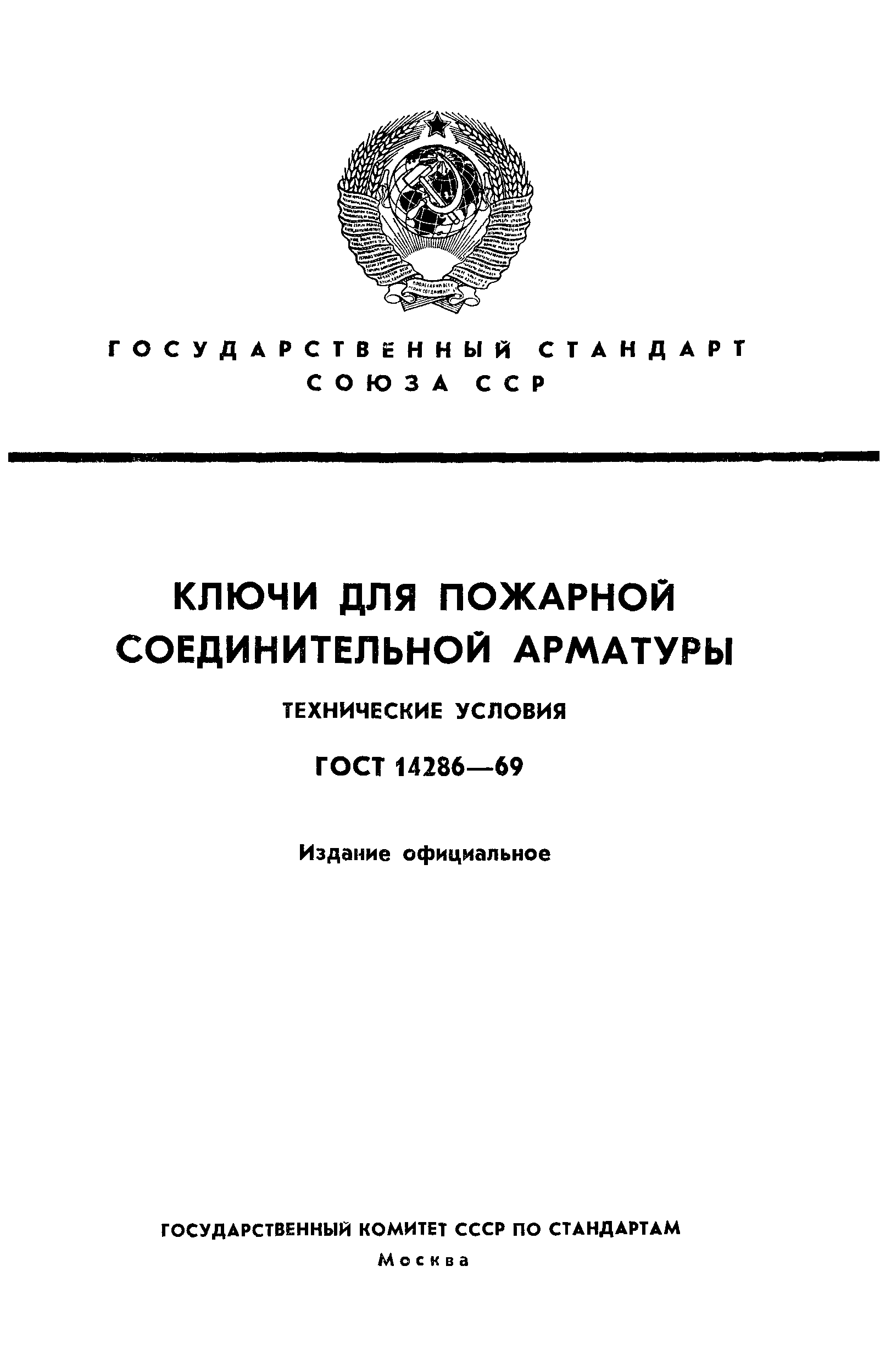 ГОСТ 14286-69