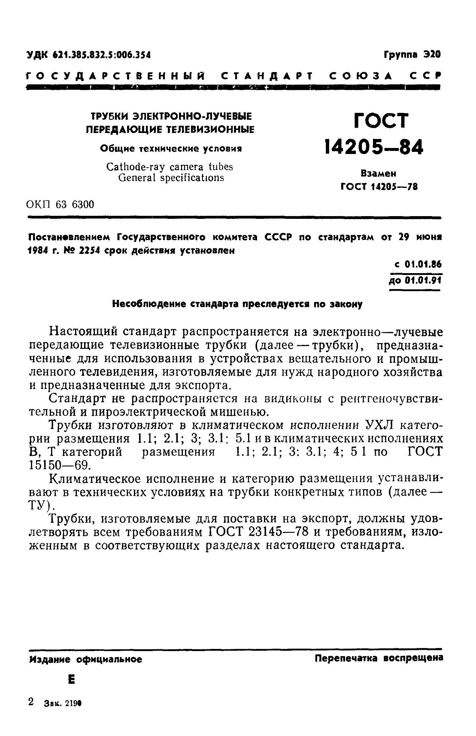 ГОСТ 14205-84