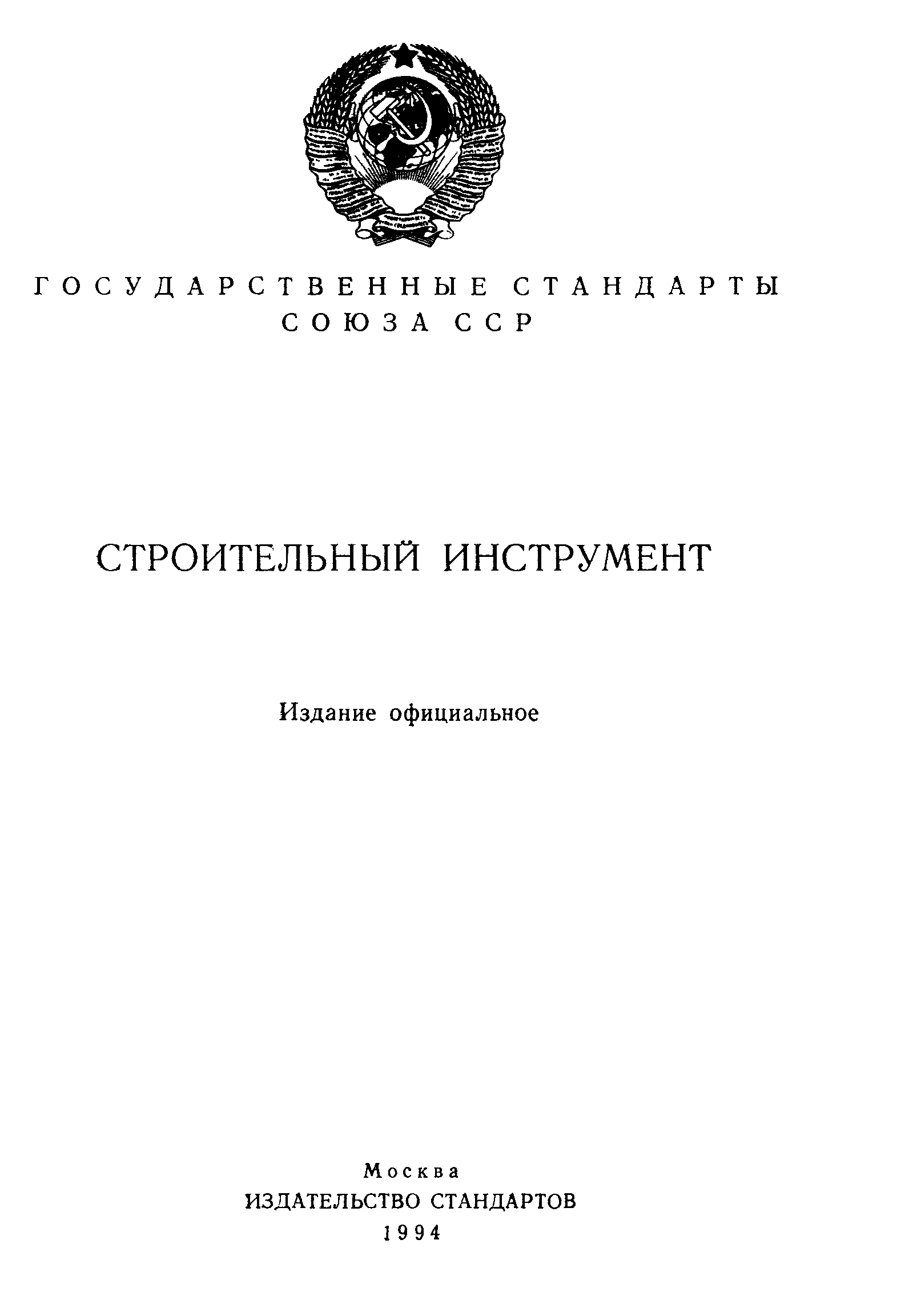 Сборник ГОСТ, группа 53 