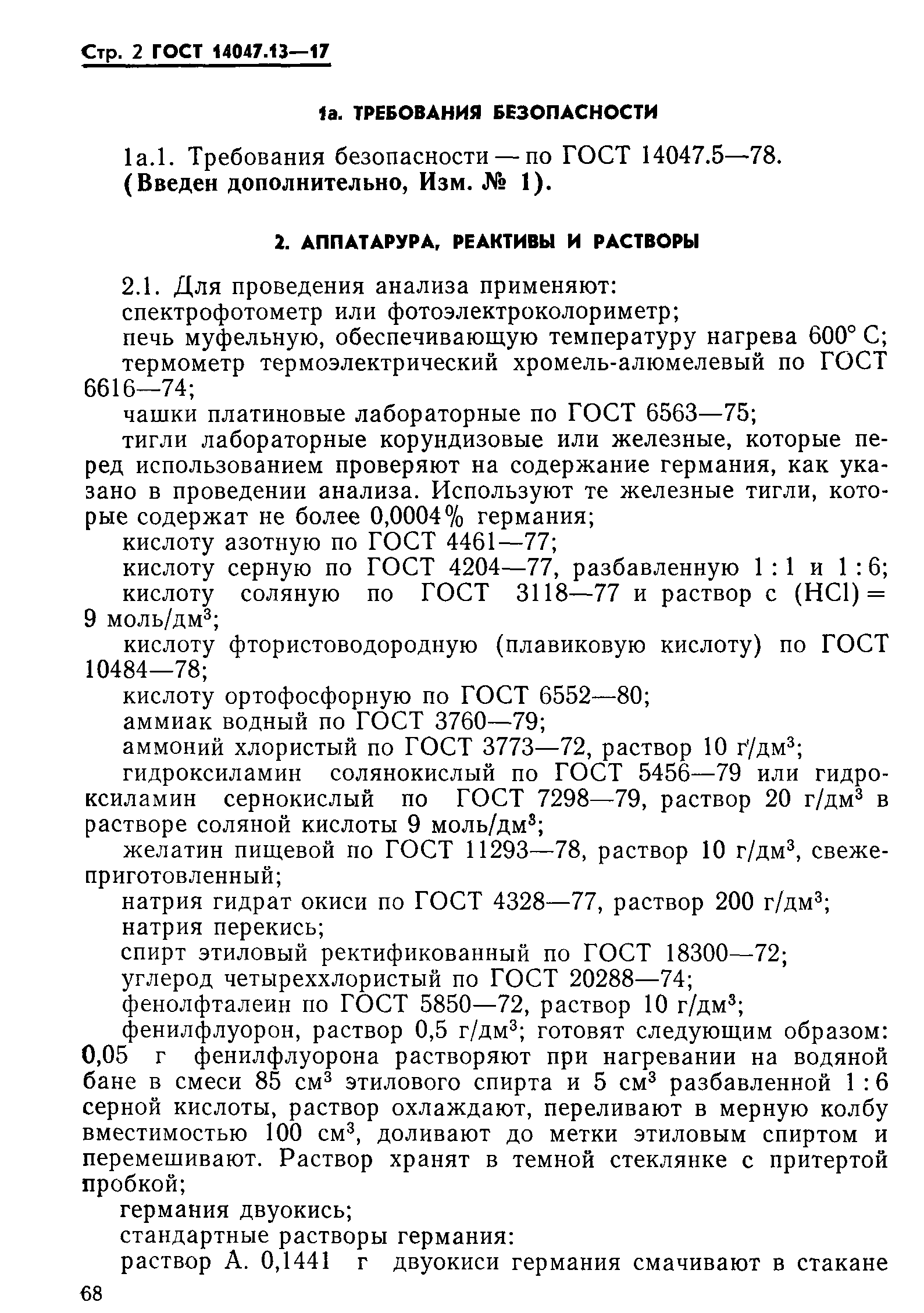 ГОСТ 14047.13-78
