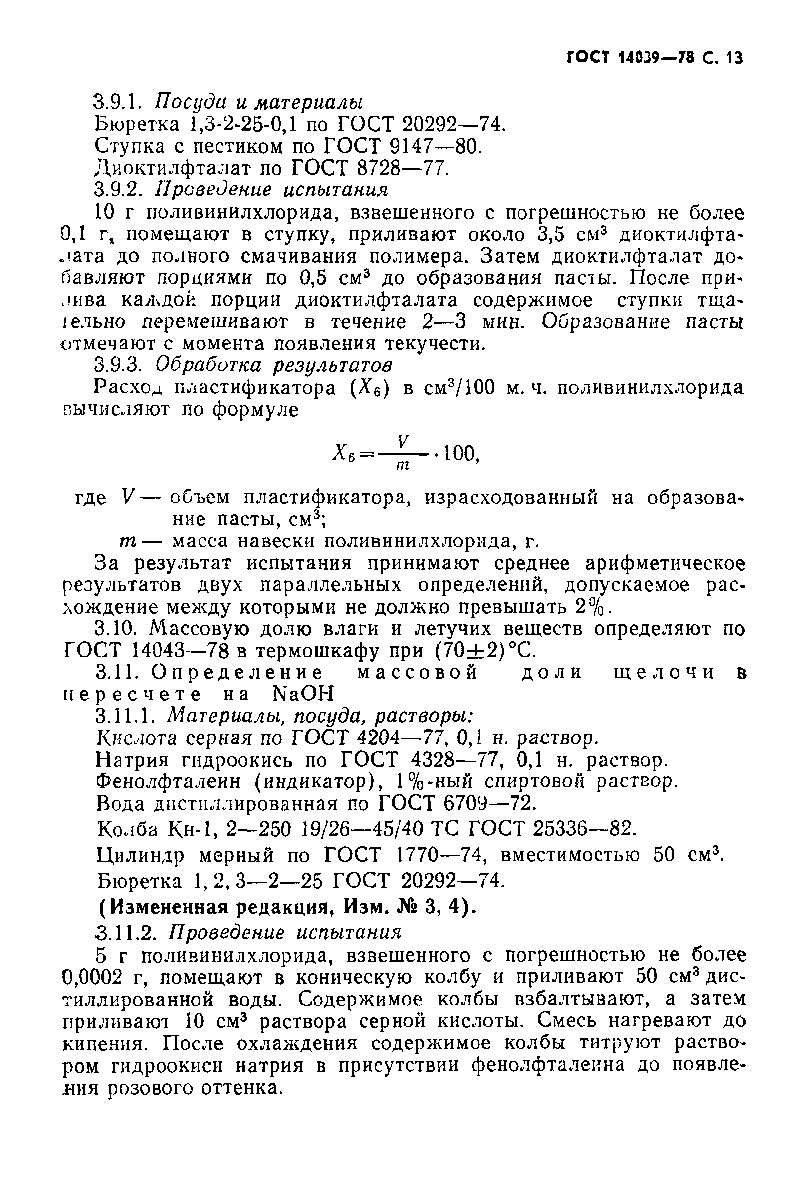 ГОСТ 14039-78