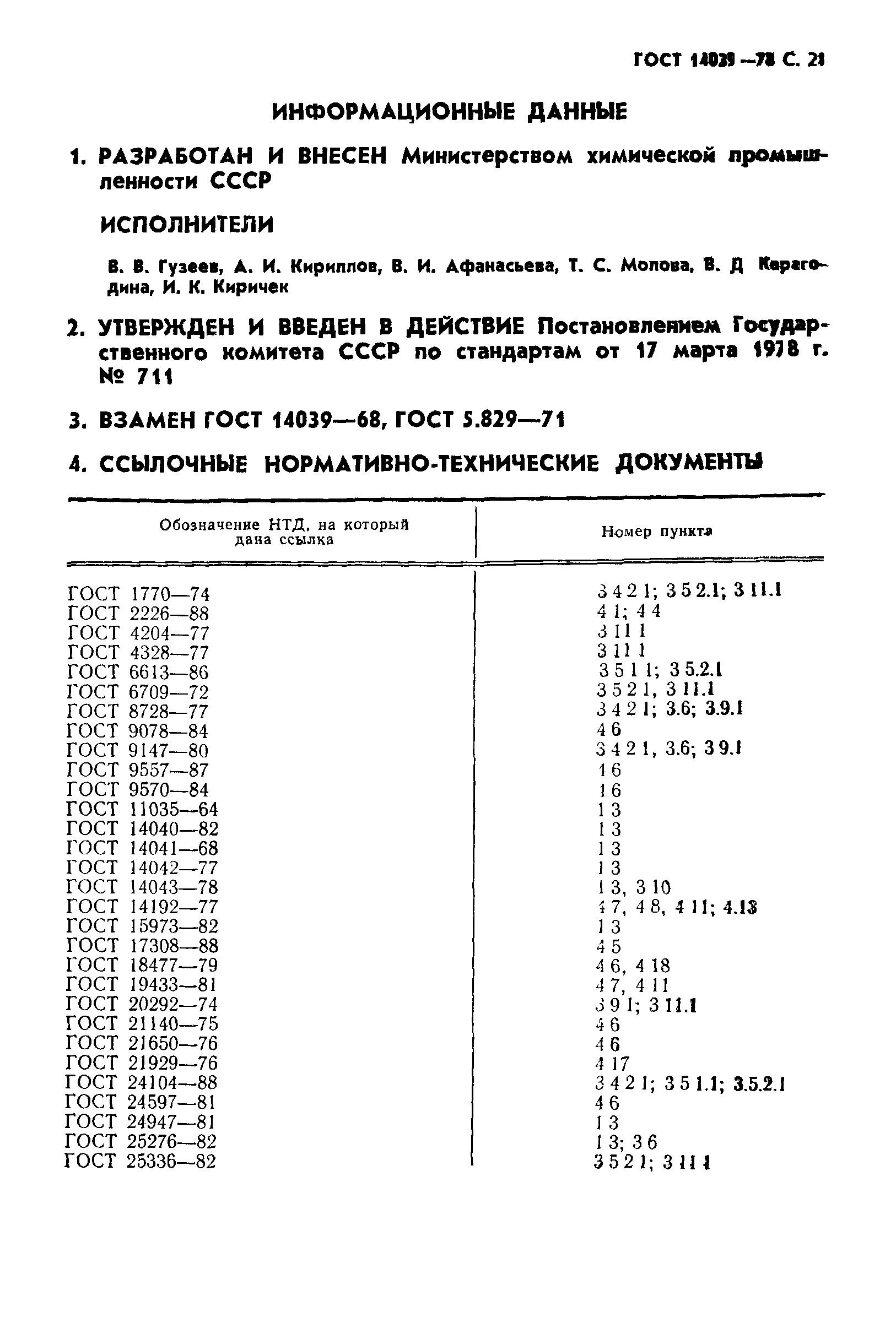 ГОСТ 14039-78