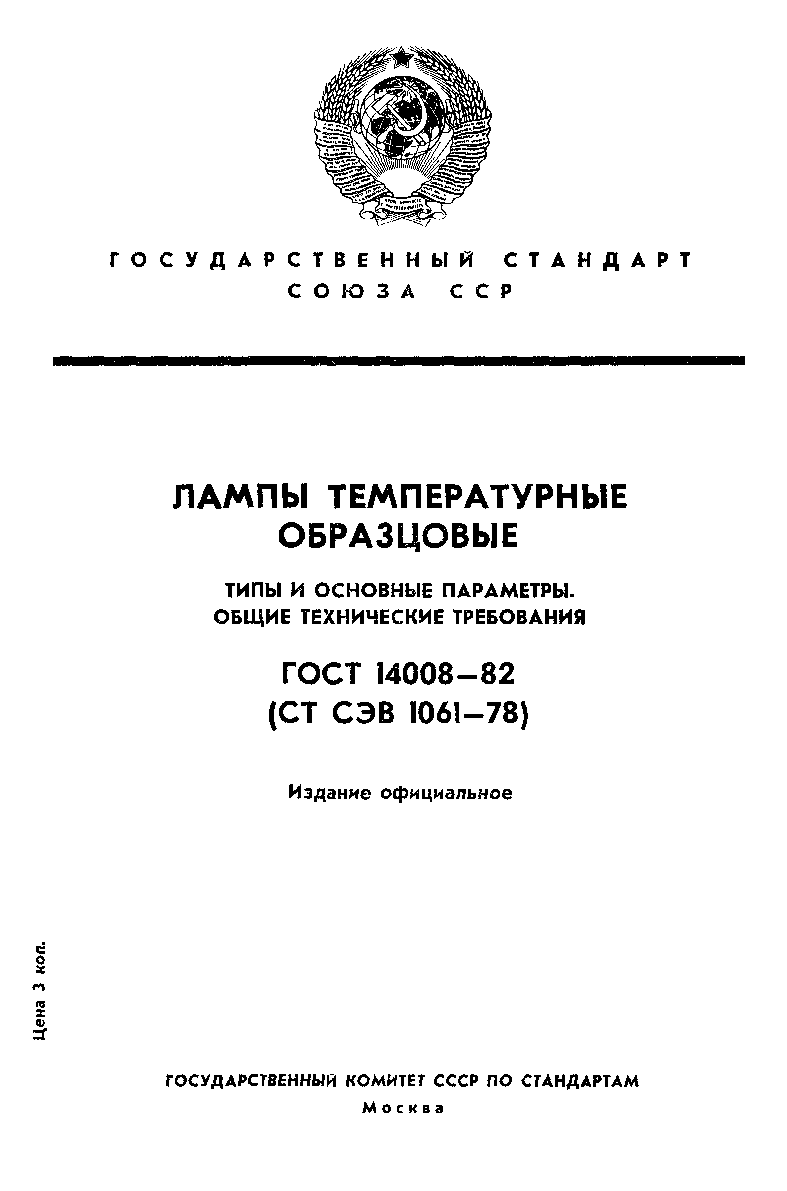 ГОСТ 14008-82