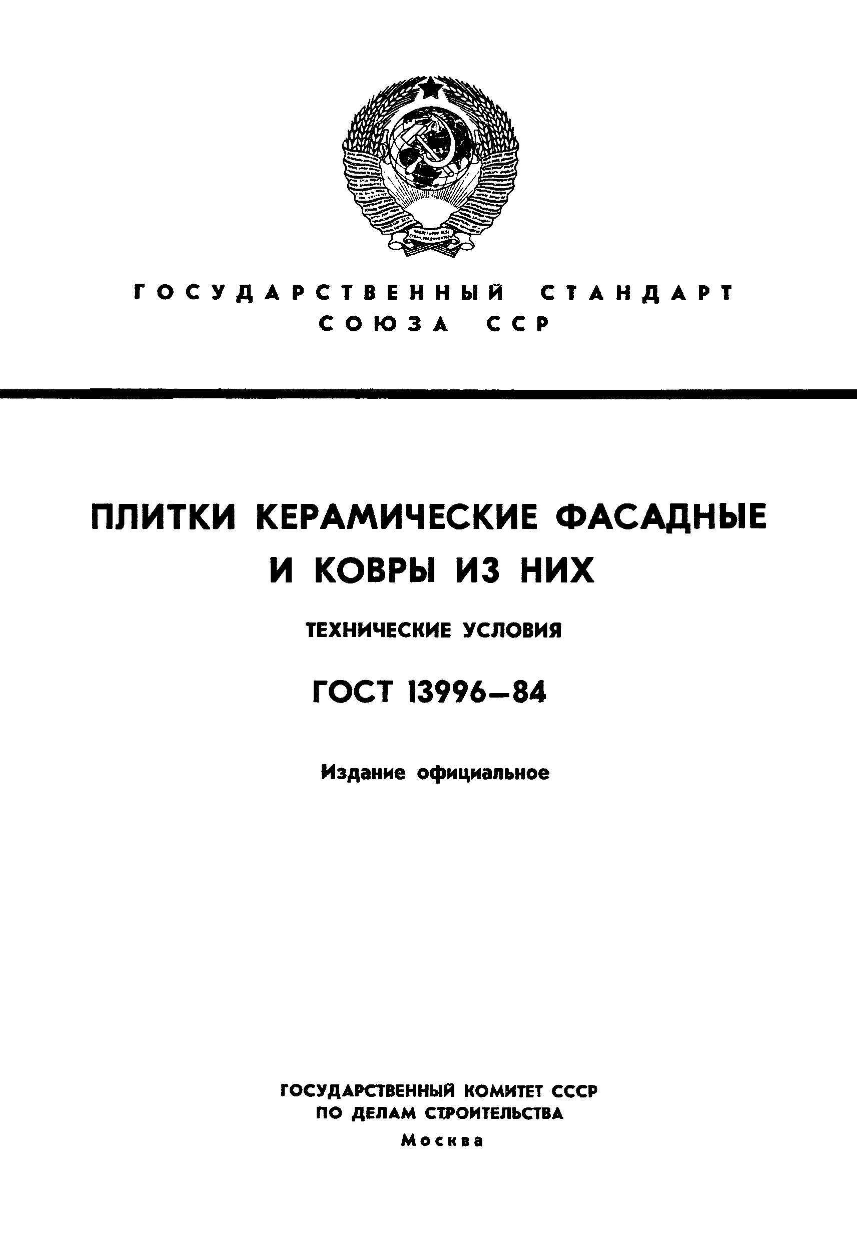 ГОСТ 13996-84