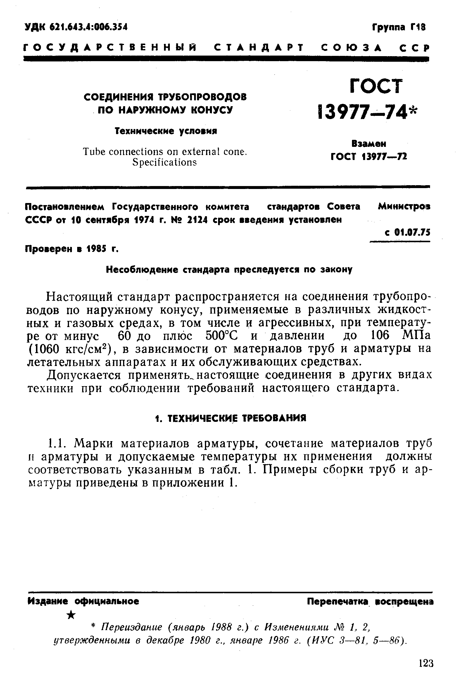 Скачать ГОСТ 13977-74 Соединения трубопроводов по наружному конусу.  Технические условия