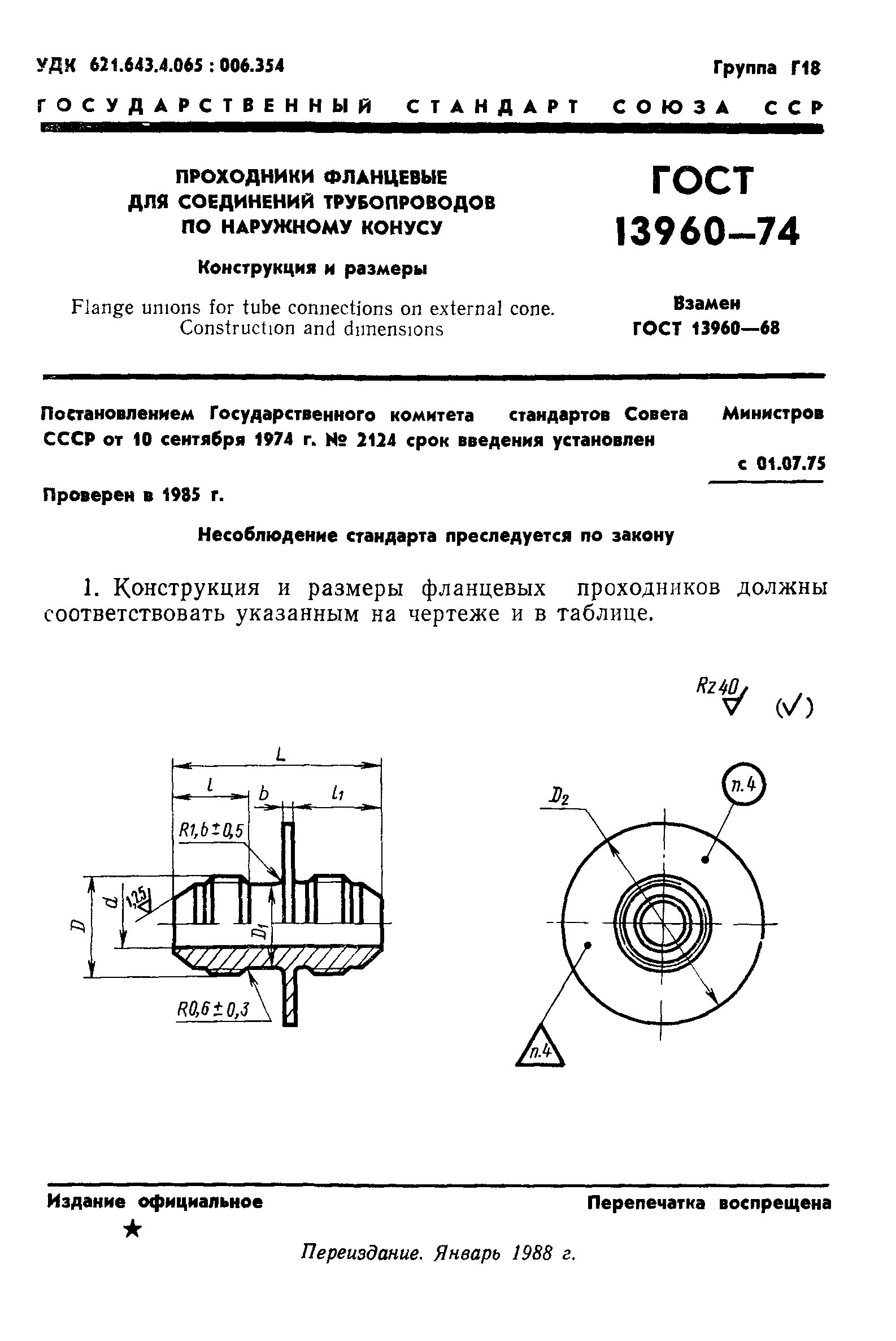 ГОСТ 13960-74