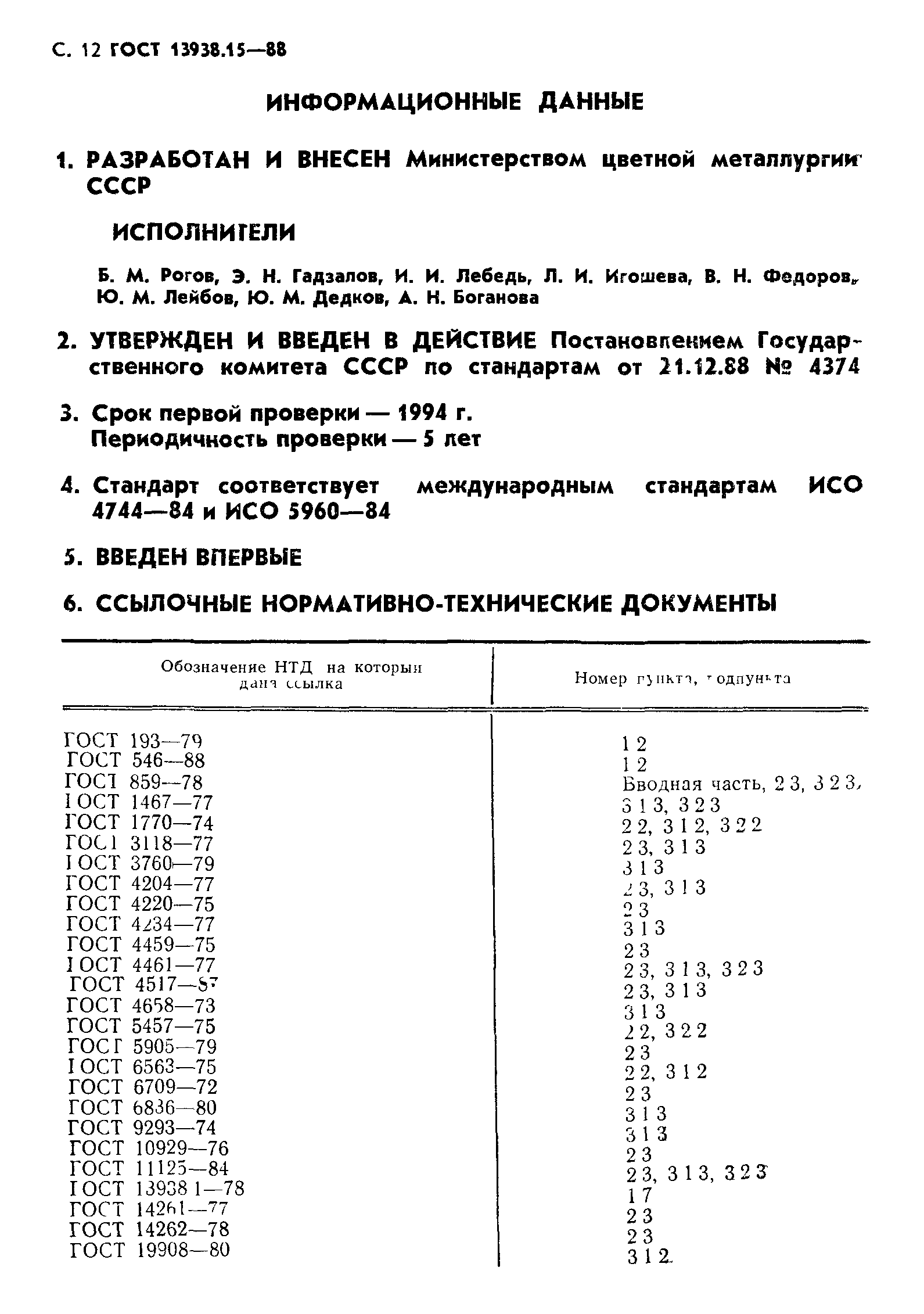 ГОСТ 13938.15-88