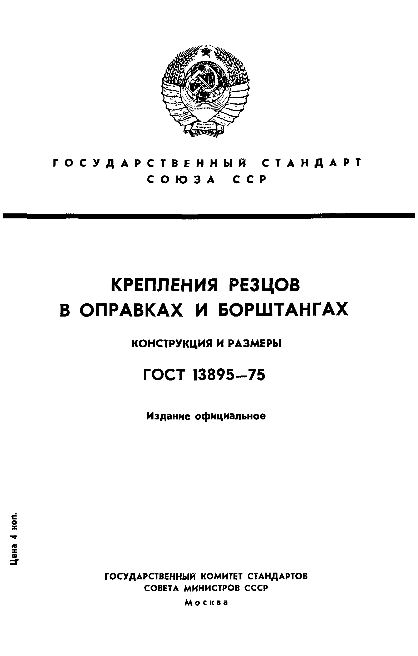 ГОСТ 13895-75