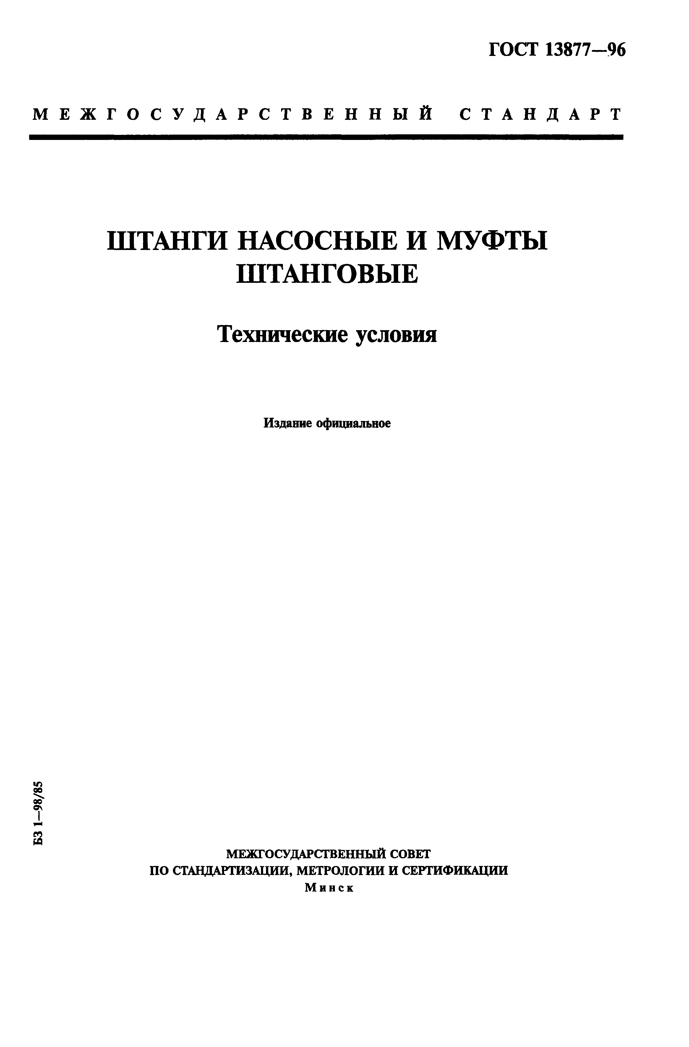 Скачать ГОСТ 13877-96 Штанги Насосные И Муфты Штанговые.