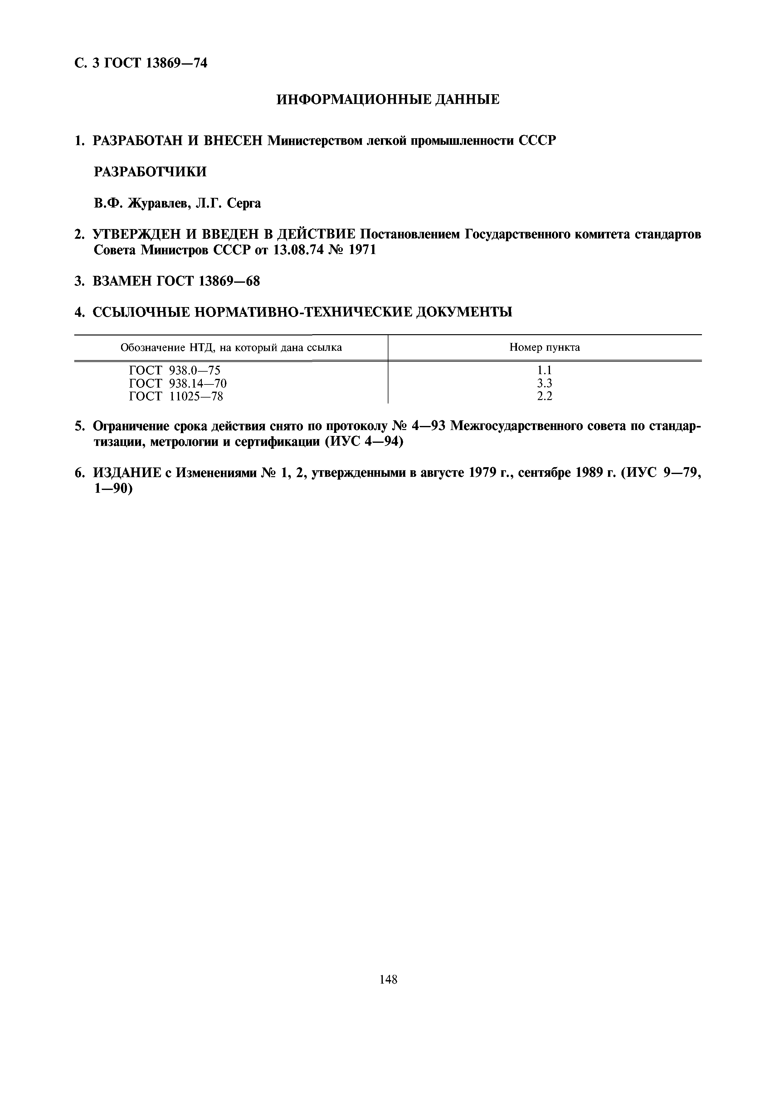 ГОСТ 13869-74