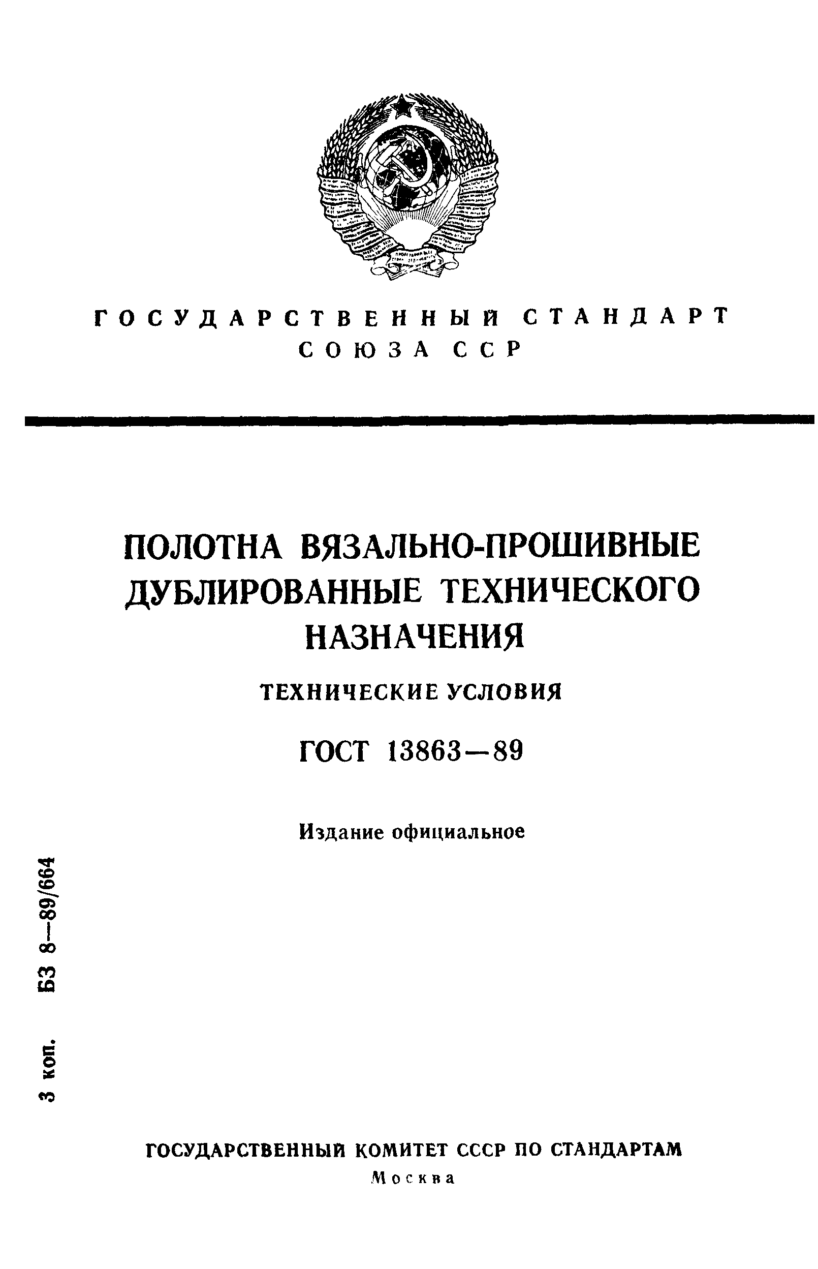 ГОСТ 13863-89