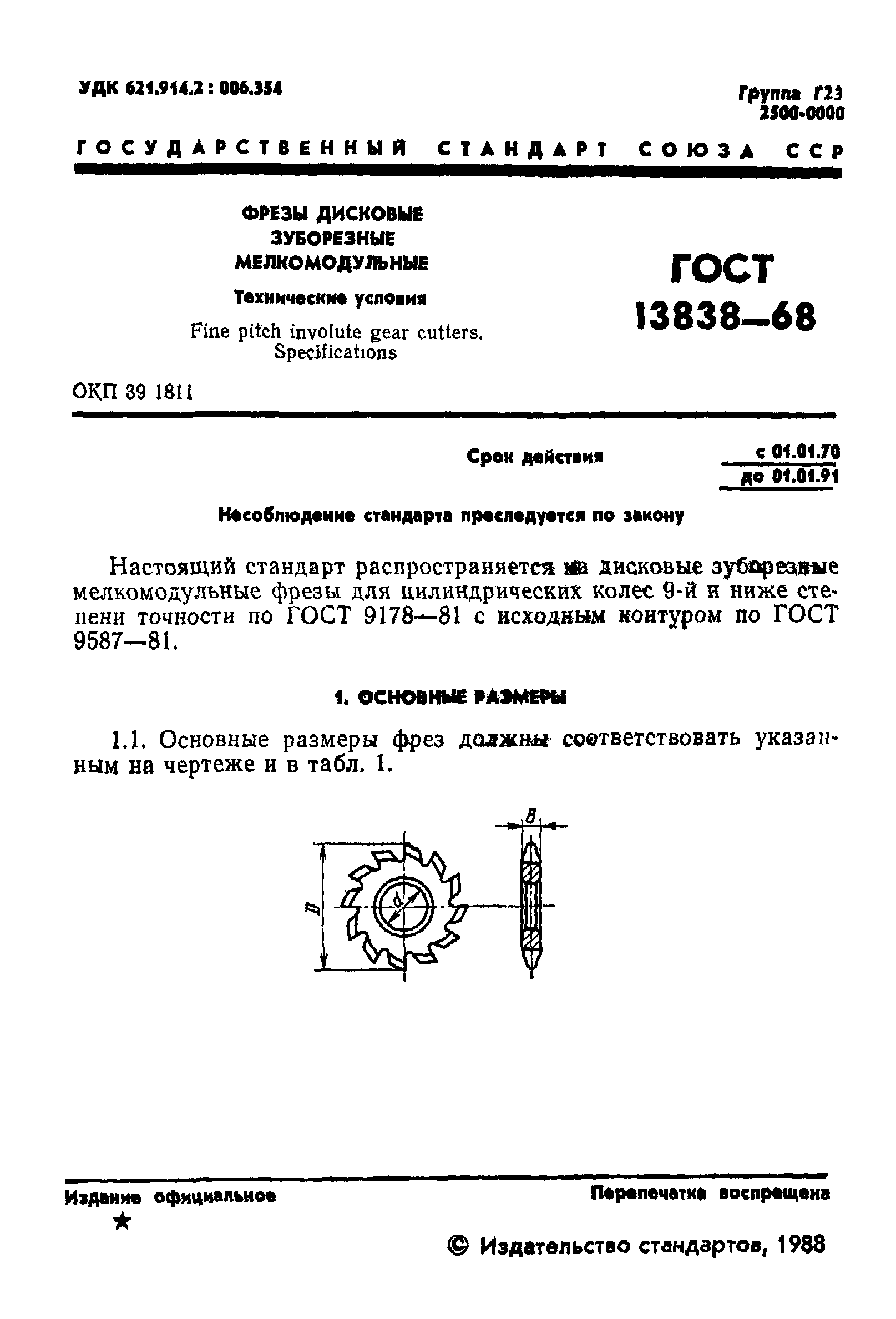 ГОСТ 13838-68