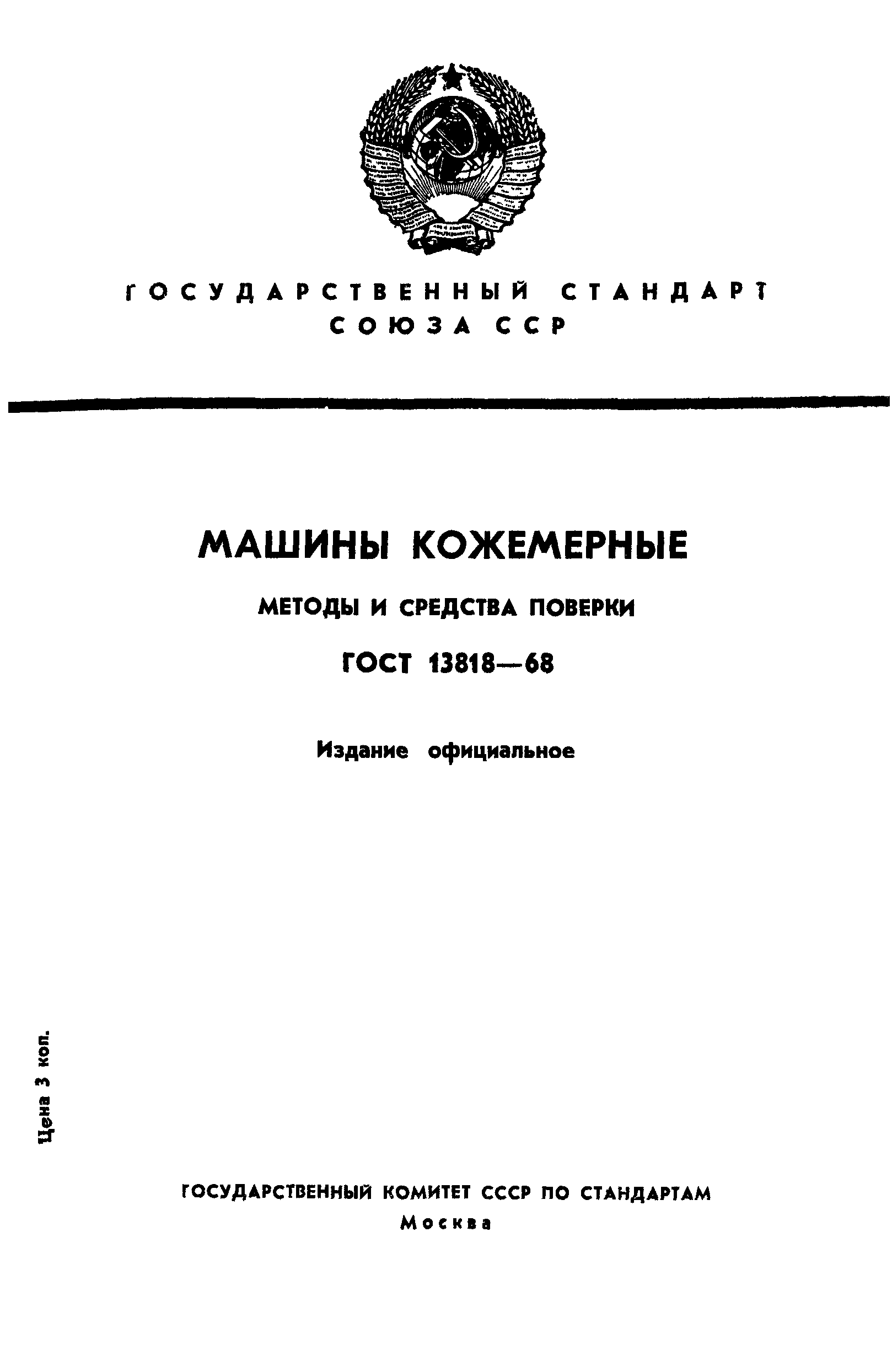 Скачать ГОСТ 13818-68 Машины кожемерные. Методы и средства поверки