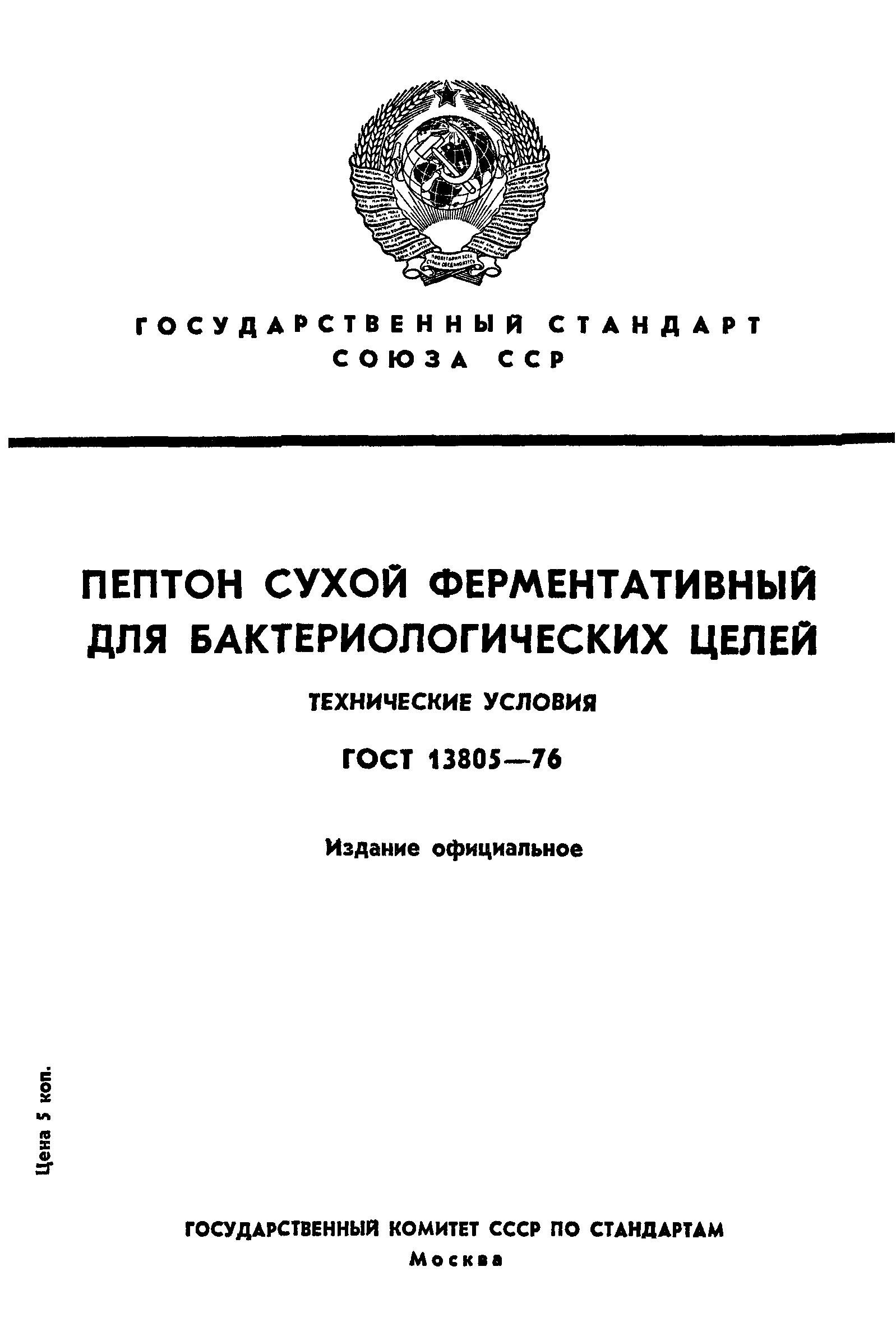 ГОСТ 13805-76