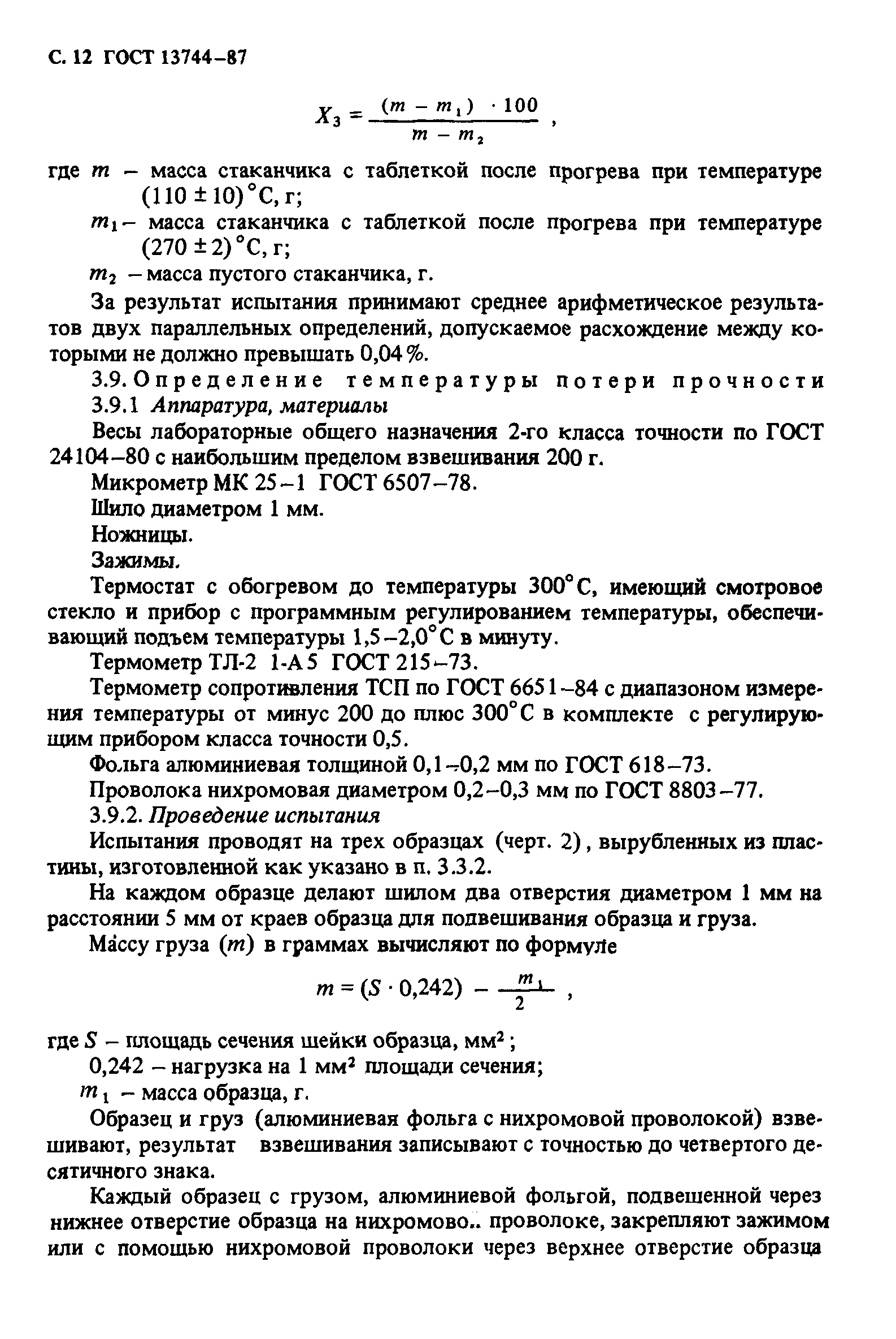 ГОСТ 13744-87